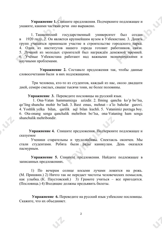 работают над важными экономическими и научными проблемами. упражнение 2. составьте предложения так, чтобы данные словосочетания были в них подлежащими. три человека, кто-то из студентов, каждый из нас, около двадцати дней, семеро смелых, свыше тысячи тонн, не более половины. упражнение 3. переведите пословицы на русский язык. 1. ona-vatan hammamizga azizdir. 2. ilming qancha ko’p bo’lsa, qo’ling shuncha mohir bo’ladi. 3. baxt emas, mehnat – a’lo baholar garovi. 4. yoshlik yelka bilan, qarilik aql bilan kuchli. 5. vatanimiz рaxtaga boy. 6. ota-onang senga qanchalik mehribon bo’lsa‚ ona-vataning ham senga shunchalik mehribondir. упражнение 4. спишите предложения. подчеркните подлежащее и сказуемое ученики старательны и трудолюбивы. спектакль окончен. мы стали студентами. ребята были рады каникулам. день оказался пасмурным. упражнение 5. спишите предложения. найдите подлежащее в записанных предложениях. 1) по вечерам солнце косыми лучами ложится на рожь. (м. пришвин.) 2) ничто так не передает чистоты человеческих помыслов, как улыбка. (к. паустовский.) 3) грамоте учиться – все …