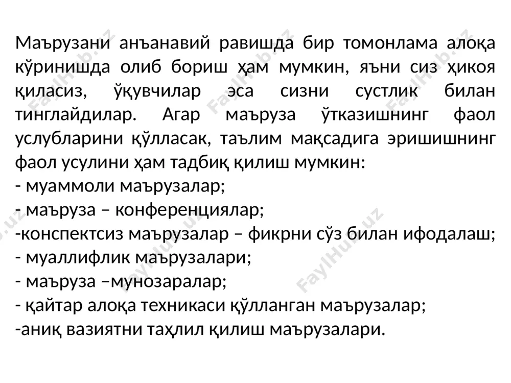 олий мактабнинг i ва ii курсларида қўлланилади, чунки талабалар ҳали самарали мустақил ишлаш малакала­рига эга булмайдилар, iii ва iv курсларда 50%-50%; 40%-60% ишлатиш мақсадга мувофиқдир, чунки энди талабалар зарурий мустақил ишлаш малакаларига эга ва талабалар курс ишлари, лойиҳалари, лаборатория ва амалий машғулотларни, битирув малакавий ишни бажаришлари керак. ўқув жараёнини кредит тизимида ташкил этишда, аудитория ва мустақил ишлаш соатларининг нисбати 33%-67% бўлиши одатий бир ҳолдир. аудитория соатлари тизимида маърузалар ва амалий (лаборатория, семинар) машғулотларнинг самарали мутаносиблигини, аудитория ва мустақил ишлар учун ажратилган соатлар нисбатини тўғри белгилаш ўқув жараёнини ташкил этишнинг асоси бўлиб хизмат қилади. маърузанинг дидактик мақсади, ўқитиш жараёнидаги ўрни ва ахборотларни баён қилиш методларига кўра ўзига хос хусусиятларга эга бўлади. дидактик мақсадига (йўналганлигига) кўра маърузалар кириш ва мавзувий (тематик) ҳамда умумий-якуний маърузаларга бўлинади. маъруза шаклида таълим беришнинг ўзига хос хусусиятлари маъруза шакллари ўзига хос хусусиятлари маълумотли маърузанинг энг анъанавий тури. педагогик вазифалар: ўқув маълумотини баён қилиш ва тушунтириш умумлаштирувчи қисқа …