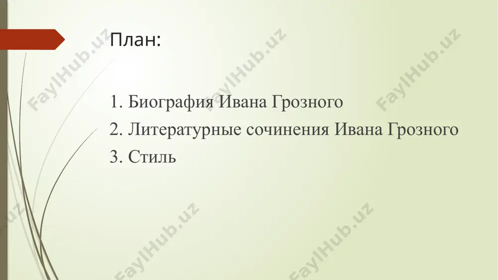 аргументации, включающей библейские цитаты и выписки из священных авторов; факты из мировой и русской истории для проведения аналогий; примеры из личных впечатлений.» 8 помимо прославленной переписки с курбским, особенно любопытны частные письма к опричнику василию грязному, именно своей «простотой». изучая их, «…исследователи обращали большое внимание на стиль грозного , подмечая скрытый диалог в царском послании и типичную для него манеру иронических вопросов. в письме к грязному отразилась способность ивана грозного подстраиваться под стиль адресата; из всех царских писаний оно содержит наибольшее число просторечных оборотов». 9 список с европейскими монахами: -переписка ивана грозного и елизаветы i -шведскому королю юхану iii, 1572 и 1573 -польскому королю стефану баторию, 1581 -яну ходкевичу -яну роките -симеону бекбулатовичу 10 полемические: переписка ивана грозного и андрея курбского игумену козьме в кирилов монастырь, 1573 князю александру полубенскому частные: опричному думному боярину василию грязному, 1574 11 стиль ивана грозного вряд ли существует в средневековье еще другой писатель, который …