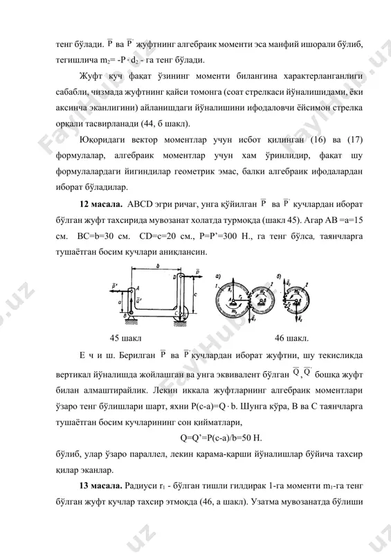 лантирувчи кучларнинг сон қийматлари буровчи моментларнинг модулларини айланалар радиусларига бўлинганига, яхни q1=m1/r1=m2/r2 -га тенг экан. текис кучлар системасини содда холга келтириш. 47 шакл. 12 параграфда хосил қилинган натижалар албатта текис кучлар учун хам ўринлидир. шу сабабли текис кучлар хам битта -кучдан иборат бўлган бош векторга, ва битта дан иборат бўлган бош моментга эга бўлишлари мумкин, хамда бош вектор ва бош жуфтлар ўша кучлар ётган текисликда жойлашадилар (47, а шакл, бу ерда жуфт куч ёйсимон стрелка орқали ифодаланган). бош вектор - ва бош момент вектори -ларнинг қийматлари (21) ва (22) формулалар орқали хисобланади. лекин бош векторни 4 параграфдаги каби геометрик усул билан ёки (10) формула орқали аналитик усул билан хам аниқлаш мумкин. (27) бу тенгламалар системасининг хамма хадлари фақат алгебраик ифодалардан иборат. ушбу формулалар орқали, мувозанатда бўлмаган кучлар системаси қайси гурухларга ажралиши мумкинлигини кўриб чиқамиз. натижаларни бош вектор - ва бош момент - лар ёрдамида тахлил қиламиз. 1) агар берилган кучлар …