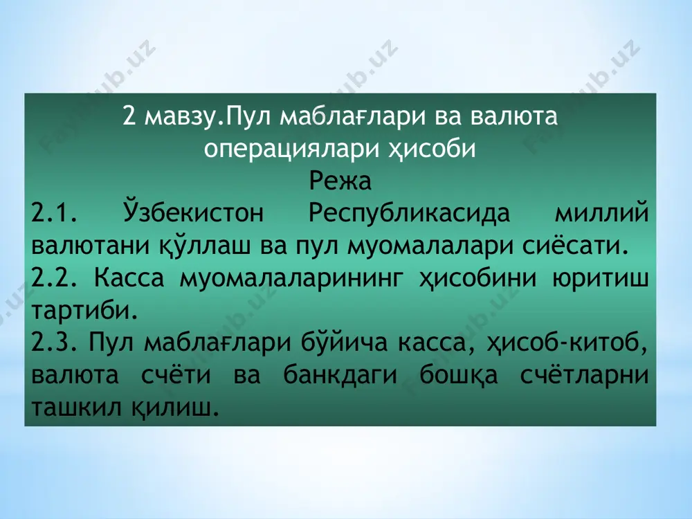 нечта банкларда шартнома асосида депозит счетлари очиб, бўш пул маблағларини сақлайдилар, ҳамда ҳисоб-китоб -пул билан боғлиқ ҳисоблашиш операцияларини амалга оширадилар. корхоналар ишлаб чиқариш фаолияти кенгайтириш мақсадида банкнинг кредит ресурсларидан фойдаланишларилари ва мақсадли кредит муносабатлари юзасидан кредит шартномаларини расмийлаштиришлари мумкин. 2.2. кaссa муoмaлaлaрининг ҳисoбини юритиш тaртиби касса операцияларини юритиш – ўзр марказий банк бошқармаси томонидан тасдиқланган «юридик шахслар томонидан касса операцияларини юритиш» қоидалари. 376-сонли қарори. 1998 й. 24 январ. корхона кассасида – пул маблағларининг бутлиги, касса операцияларини бажариш бўйича моддий жавобгарлик корхона раҳбари томонидан тайинланадиган кассирга бириктирилган. корхонанинг кассасида қуйидагиларни қабул қилиш, бериш ҳамда сақлаш операцияларини амалга ошириш мажбурияти юклатилган. нақд пул маблағлари пулли ҳужжатлар почта маркалари ва бошқалар сақланади қимматли қоғозлар корхона кассасида – нақд пул маблағлари ҳаракати 5010 – «миллий валютадаги пул маблағлари» счетида ҳисобга олинади. бу счетнинг дебетида нақд пулнинг кирими, кредитида – чиқими акс эттирилади. счетнинг сальдоси ҳисобот даври бошига кассада қолган нақд пулни кўрсатади. 5010 – …