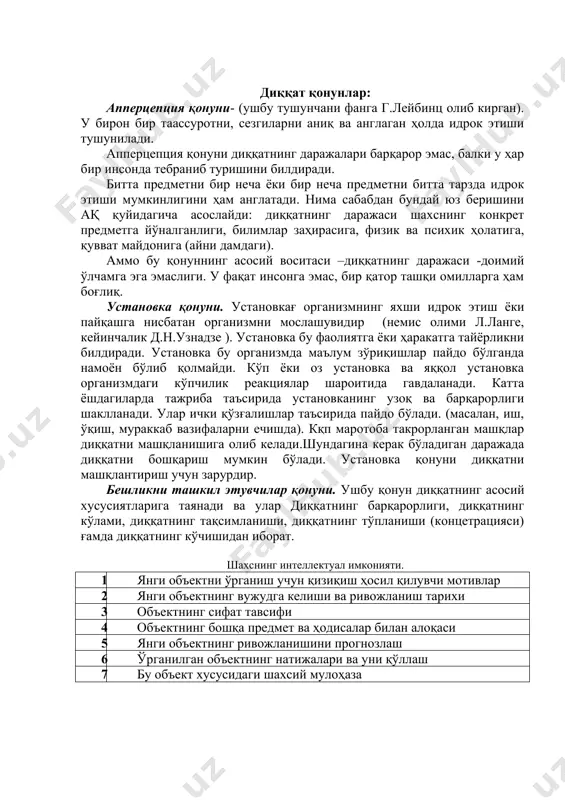 хор бўлиб такрорлаган. доимо синфхона шовқун бўлиб турган. буни қўшнилар “ари уяси” деб номлашган. диққат қонунлар: апперцепция қонуни- (ушбу тушунчани фанга г.лейбинц олиб кирган). у бирон бир таассуротни, сезгиларни аниқ ва англаган ҳолда идрок этиши тушунилади. апперцепция қонуни диққатнинг даражалари барқарор эмас, балки у ҳар бир инсонда тебраниб туришини билдиради. битта предметни бир неча ёки бир неча предметни битта тарзда идрок этиши мумкинлигини ҳам англатади. нима сабабдан бундай юз беришини ақ қуйидагича асослайди: диққатнинг даражаси шахснинг конкрет предметга йўналганлиги, билимлар заҳирасига, физик ва психик ҳолатига, қувват майдонига (айни дамдаги). аммо бу қонуннинг асосий воситаси –диққатнинг даражаси -доимий ўлчамга эга эмаслиги. у фақат инсонга эмас, бир қатор ташқи омилларга ҳам боғлиқ. установка қонуни. установкағ организмнинг яхши идрок этиш ёки пайқашга нисбатан организмни мослашувидир (немис олими л.ланге, кейинчалик д.н.узнадзе ). установка бу фаолиятга ёки ҳаракатга тайёрликни билдиради. установка бу организмда маълум зўриқишлар пайдо бўлганда намоён бўлиб қолмайди. кўп ёки оз установка ва …