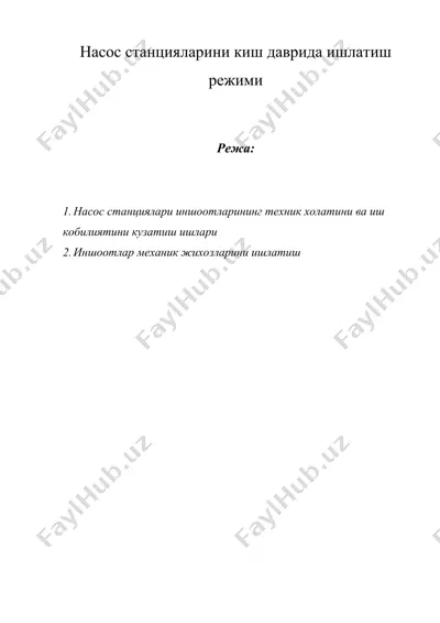 насос станцияларини киш даврида ишлатиш режими — DOC