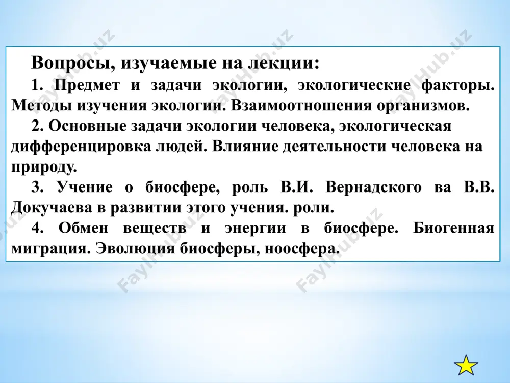 ьности снижение жизненных функций смерть смерть интенсивность фактора воздействие экологических факторов на организм снижение жизненных функций абиотические факторы - температура гомойотермные (температура постоянная) эвритермные (колеблется от 0 до 80°с) стенотермные (в узких пределах) биотические факторы среды. биотические факторы – микроорганизмы, растения и человек взаимоотношения организмов проявляется тремя типами: нейтрализм – организмы проживающие совместно не оказывают друг на друга никакого влияния антибиоз – один или оба проживающие совместно не оказываются под воздействием.существуют формы антибиоза – конкуренция, паразитизм,хичничество симбиоз – при этом оба совместно прживающих организма получают пользу каждый для себя.существуют формы симбиоза – мутуализм, синойкия и комменсализм экологические системы. биотоп биоценоз биогеоценоз или экосистема продуценты консументы редуценты тупроқ растения животные микроор- ганизмы схема биогеоценоза почва живые листья гусеница синица сокол сокол почва с бактериями, простейщие, грибы, личинки червей и насекомых пример пищевой цепи: птица пример экологической пирамиды биомассы экология человека, изучает закономерности возникновения, существования и развития антропоэкологических систем. экология человека междисциплинарная …