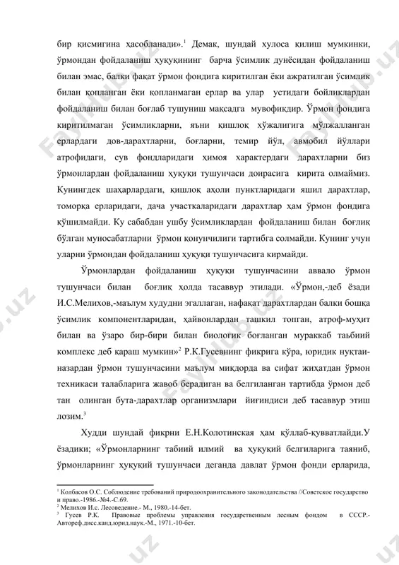 га яқинроқ тушунчани а.б.искаян ҳам билдиради. у ўрмонларда ўсадиган дарахт ҳисобланмаган ўсимликларни ўрмон тушунчасига қўшмайди. бир қатор муаллифлар ўрмон тушунчасини анча кенгроқ тушунадилар. чунончи, в.ф,горбовойнинг фикрига кўра: «ўрмон, бу – махсус ажратилган ерларда жойлашган ва давлат ҳисоб хужжатларида ўрмон сифатида қайд этилган, ҳимоя, сувни асрайдиган, соғломлаштириш, санитария-гигиена функцияларини бажарадиган, атроф-табиий муҳитга таъсир қиладиган, ўрмон хўжалиги саноати юритиш учун дарахтлар ва бошқа ўрмон махсулоти олиш манбаи ҳисобланган дарахтлар, буталар, бошқа ўсимликларнинг ўзаро йиғиндиси, табиатнинг мустақил ва ишлаб чиқариш объекти ҳамда табиий ¦экологик¦ атроф-муҳит қисмидир». кунга яқин фикрни а.а.рябов ҳам билдиради. унинг ёзишича: «белгиланган тартибда ўрмон деб тан олинган ва атроф-табиий муҳитга фаол таъсир этадиган, ўзининг яратилиши ва ривожланишида яқиндан ўзаро боғлиқ ўсимликлар |дарахтлар, буталар, ўтлар, қўзиқоринлар, мевазорлар ва шунга ўхшашлар| ўрмон сифатида қаралиши керак». о.и.красов ҳам ўрмон тушунчасига ўрмонда ўсадиган дарахт-буталрдан ташқари, бошқа ҳамма ўсимликлари ҳам қўшади. юридик адабиётларда ўрмон тушунчасини бошқача аниқлаш ҳолатлари ҳам учрайди. масалан, 1976 йил москвада нашр …
