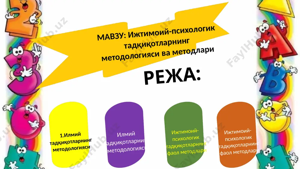 рсаларга эътиборни қаратиш лозим: шу ҳудуд шароитида яшовчи барча миллатларга хос бўлган умумий психологик омиллар ва уларни аниқлаш усуллари; фақат ўзбек миллатига хос бўлган психологик сифатлар ва омилларни аниқлаш; аниқланган омилларни ёки психологик сифатларни ўлчайдиган ёки эксперементал усулда текширишга имкон берадиган методларни танлаш ва уларни конкрет шароитларга мослаш; тадқиқотчилар гуруҳини текширалаётган миллий гуруҳ тилини, урф – одатини биладиган ходимлар билан таъминлаш. чунки, тадқиқот объекти ҳисобланган гуруҳда ўша гуруҳ тилида тадқиқот ўтказиш керак, токи текширилувчиларга қўйилган ҳар бир талаб, савол ва топшириқлар улар учун тушунарли бўлсин. бизнинг назаримизда, ҳозирги пайтда этнопсихологик муаммолар орасида энг муҳими у ёки бу миллат вакилларидаги этник стереотипларни тадқиқ қилишдир. бунда қандай методлардан фойдаланиш мумкин? рус тадқиқотчиси г.у. кцоеванинг ёзишича, бу ерда тўрт гуруҳли методларни кўрсатиш мумкин: -улар асосан миллат вакилларидаги турлича этник установкаларни текширади. масалан, богардуснинг машҳур шкаласи: қиёсий фикрлаш йўли билан берилган жуфтликлар – установкаларни ҳар бир текширилувчи томонидан аниқ баҳоланишга асосланган. ёки лайкартнинг “баҳолашлар …