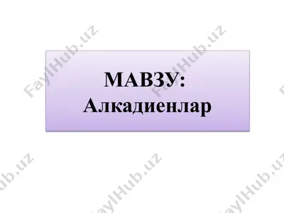 алкадиенлар — PPTX