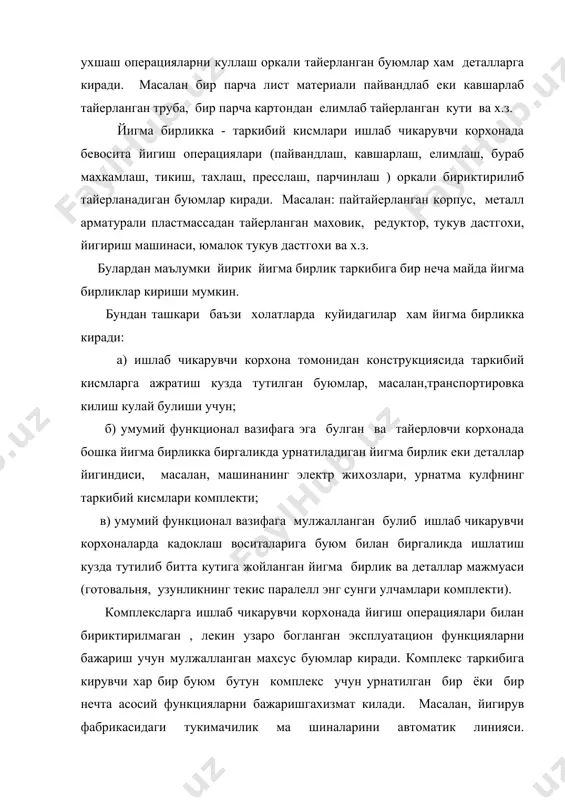 чи корхонада йигув операциялари билан бириктирилмаган ва ёрдамчи характердаги умумий эксплуатация учун мулжалланган икки ёки ундан ортик буюмлар йигиндиси киради. масалан, эхтиёт кисмлар комплекти асбоб ёки керакли жихозлар комплекти, улчов аппаратлар комплекти, кадоклаш таралари комплекти ва шу кабилар. бундан ташкари комплектларга бошка йигма бирликлар ёки деталлар мажмуаси билан биргаликда етказиладиган ва уша йигма бирлик ёки детални эксплуатация килиш жараёнида ёрдамчи функ цияларни бажаришга мулжалланган йигма бирлик ёки деталлар хам кир алан, эхтиёт кисмлари, монтаж асбоблари, саклаш кутиси, алмаштириладиган кисмлари ва шу кабилар комплектга эга булган осциллограф. сотиб олинган буюмларга корхонани узида ишлаб чикарилмайдиган, тайёр холда олинадиган буюмлар киради. куйида буюм турлари уларнинг структуравий схемаси келтирилган. схемадан куриниб турганидек бошлангич йигма бирликлар узига йигма бирликларни бириктириши мумкин. биринчи даражали йигма бирликлар уз навбатида иккинчи даражали йигма бирликларни олиш мумкин ва хоказо. ишлаб чикаришни режалаштириш ва тайёрлаш учун таркиби ва мураккаблигидан катъий назар хар кандай йигма бирликка бир хил конструкторлик хужжатлари тайёрланиши …