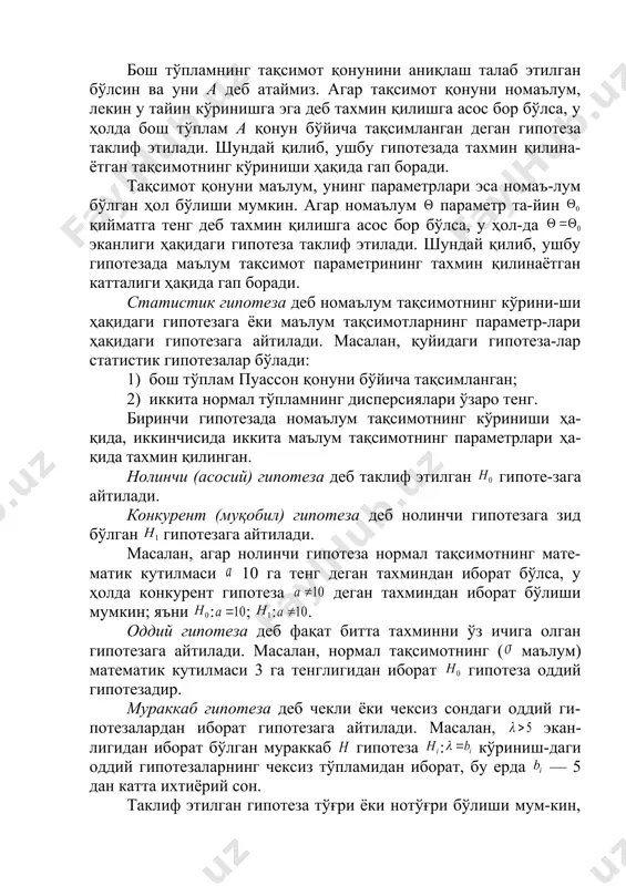 = f кр z кузат z кр кузат z z кр k - статистик гипотезалар ва уларнинг таснифи статистик гипотезалар ва уларнинг таснифи. статистик мезон режа: 1. статистик гипотезалар ва уларнинг таснифи. биринчи ва иккинчи тур хатолар. 2. статистик мезон. критик соҳа ва критик нуқталар. 3. критик соҳаларни топиш. мезон қуввати. 4. иккита нормал бош тўпламнинг дисперсияларини таққослаш. 5. иккита нормал бош тўпламнинг ўртача қийматларини таққослаш. бош тўпламнинг тақсимот қонунини аниқлаш талаб этилган бўлсин ва уни а деб атаймиз. агар тақсимот қонуни номаълум, лекин у тайин кўринишга эга деб тахмин қилишга асос бор бўлса, у ҳолда бош тўплам а қонун бўйича тақсимланган деган гипотеза таклиф этилади. шундай қилиб, ушбу гипотезада тахмин қилина-ётган тақсимотнинг кўриниши ҳақида гап боради. тақсимот қонуни маълум, унинг параметрлари эса номаъ-лум бўлган ҳол бўлиши мумкин. агар номаълум параметр та-йин қийматга тенг деб тахмин қилишга асос бор бўлса, у ҳол-да эканлиги ҳақидаги гипотеза таклиф этилади. шундай қилиб, ушбу …