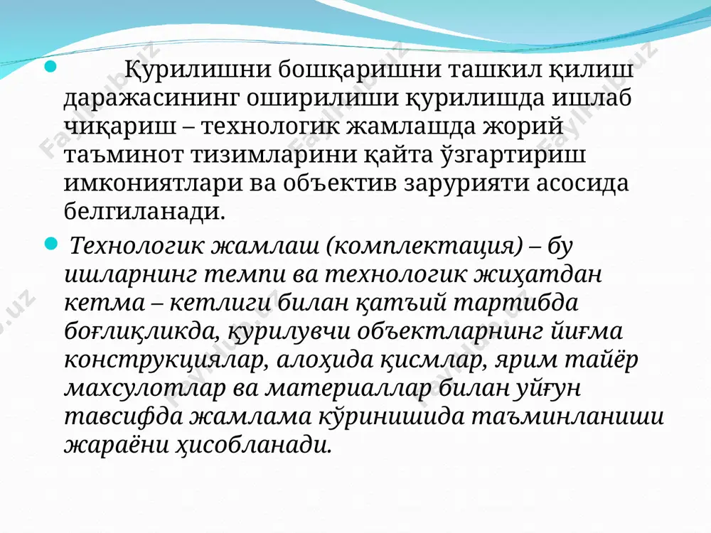 нцентрацияланиши (йиғилиши); материаллар ва махсулотларнинг қайтадан юкланиши бўйича операциялар минимум қийматга келтирилади ва етказиб бериш цех (комплектация участкаси) – қурилиш объекти схемаси бўйича амалга оширилади; материалларнинг қурилиш мақсадларига тайёрлиги даражасини ошириш, комплектация бўйича ишлар, шунингдек юклаш – тушириш ишлари ва омборда бажарилувчи ишларнинг самарадорлигини ошириш бўйича ишлаб чиқариш ишлари комплекс механизация воситалари орқали таъминланади. умумий қурилиш трестида ишлаб чиқариш – жамлаш базаси таркибига қуйидагилар киритилади: типга оид бўлмаган тавсифдаги ва сериясиз конструкциялар, махсулотлар ишлаб чиқарувчи, завод шароитида ишлаб чиқарилган материалларнинг тайёрлик даражасини оширувчи ишлаб чиқариш цехлари (участкалар); комплектация (жамлаш) цехи; материалларни қабул қилиш, сақлаш ва қурилиш ташкилотининг ишлаб чиқариш дастурларини бажариш учун талаб қилинган миқдорда беришни таъминловчи, марказлаштирилган тартибда фаолият олиб борувчи омбор хўжалиги; юклаш – тушириш ишлари учун фойдаланилувчи механизмлар ва контейнерлар парки; технологик транспорт амалга оширилган ҳисоб – китоблар комплектация базаларининг иқтисодий жиҳатдан юқори самарадорликка егалигини кўрсатади, бунда меҳнат сарфи ва материаллар сарфини тежаш ҳисобига, устама ҳаражатларни қисқартириш, …