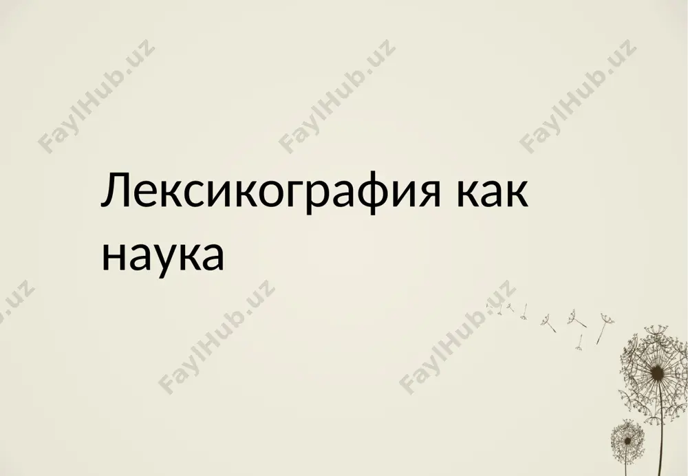 лексикография как наука - Page 2