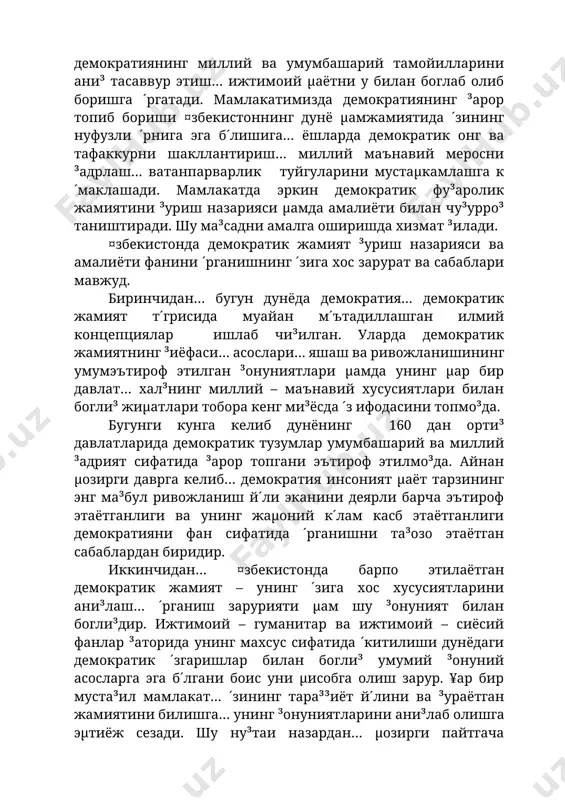 ниш й´ли эканини деярли барча эътироф этаётганлиги ва унинг жаµоний к´лам касб этаётганлиги демократияни фан сифатида ´рганишни та³озо этаётган сабаблардан биридир. иккинчидан… ¤збекистонда барпо этилаётган демократик жамият – унинг ´зига хос хусусиятларини ани³лаш… ´рганиш зарурияти µам шу ³онуният билан богли³дир. ижтимоий – гуманитар ва ижтимоий – сиёсий фанлар ³аторида унинг махсус сифатида ´китилиши дунёдаги демократик ´згаришлар билан богли³ умумий ³онуний асосларга эга б´лгани боис уни µисобга олиш зарур. ¥ар бир муста³ил мамлакат… ´зининг тара³³иёт й´лини ва ³ураётган жамиятини билишга… унинг ³онуниятларини ани³лаб олишга эµтиёж сезади. шу ну³таи назардан… µозирги пайтгача ижтимоий – сиёсий фанлартизимида µу³у³ий демократик давлат ва фу³аролик жамияти асосларини шакллантиришга бевосита тааллу³ли б´лган масалаларни илмий жиµатдан ани³ бир во³елик сифатида… яхлитлигича ´рганувчи фан вужудга келмаган. фикримизча, ¤збекистонда демократик жамият ³уриш назарияси ва амалиёти фани айнан шу жараённи т´ли³ ³амраб олиш имкониятга эга. негаки, бу фан энг аввало жаµон цивилизациясининг тарихий тажрибаларига асосланган µолда, мамлакатимизнинг ´зига хос хусусиятларидан келб …