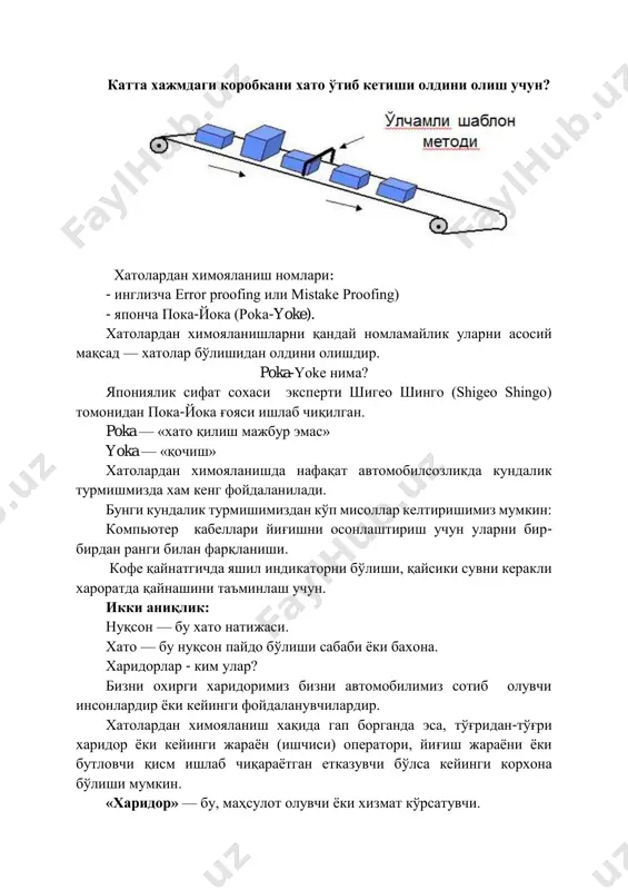 атгичда яшил индикаторни бўлиши, қайсики сувни керакли хароратда қайнашини таъминлаш учун. икки аниқлик: нуқсон — бу хато натижаси. хато — бу нуқсон пайдо бўлиши сабаби ёки бахона. харидорлар - ким улар? бизни охирги харидоримиз бизни автомобилимиз сотиб олувчи инсонлардир ёки кейинги фойдаланувчилардир. хатолардан химояланиш хақида гап борганда эса, тўғридан-тўғри харидор ёки кейинги жараён (ишчиси) оператори, йиғиш жараёни ёки бутловчи қисм ишлаб чиқараётган етказувчи бўлса кейинги корхона бўлиши мумкин. «харидор» — бу, маҳсулот олувчи ёки хизмат кўрсатувчи. харидор бўлиши мумкин: - истеъмолчи; - корхона цехи; - кейинги ишчи (оператор). хатодан химояланишдан манфаатдорлик ғояси жуда муҳим: парашютларни тахлашда хато бўлишини олдини олиш мақсадида, иккинчи жахон уриши даврида парашютистлар ўз парашютларини ўзлари тахлашган. иккинчи жахон уриши даврида парашютларни тахлашдаги хато қилиш даражаси 3% дан 0% га тушиб кетган, сабаби парашютистлар ўз парашютларини ўзлари тахлашган. автомобилсозликда сифат кўп қисм ва кўп инсонлар иштирокида эришилади, хар бир жараён бажарувчиси детал ишлаб чиқарувчи ва уларни йиғувчи …