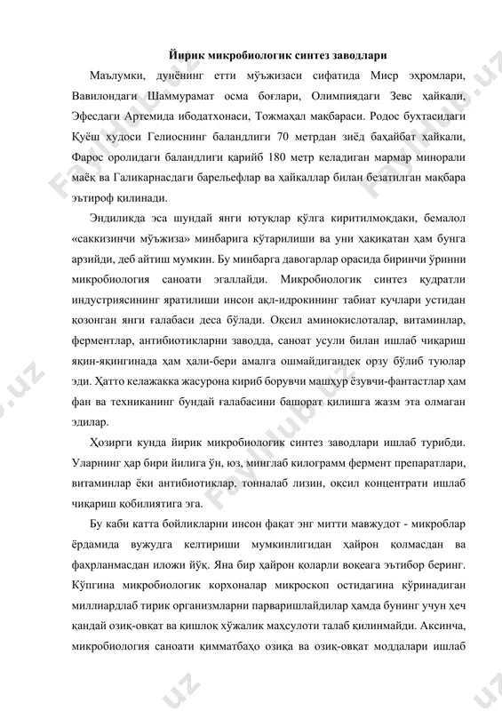 амда бунинг учун ҳеч қандай озиқ-овқат ва қишлоқ хўжалик маҳсулоти талаб қилинмайди. аксинча, микробиология саноати қимматбаҳо озиқа ва озиқ-овқат моддалари ишлаб чиқариш учун хомашё сифатида қуёш энергияси, табиатда бисёр углерод ва водород бирикмалари ресурсларидан фойдаланади. инсоният тарихида бундай мақсадлар учун илгари бу каби бирикмалардан ҳеч қачон фойдаланилмаган эди. ёзувчи михаил пришвин табиатни қуёш хазинаси деб атаган эди. инсон табиатдан ўзига нима керак бўлса, қанча керак бўлса, олишга ҳақли. бироқ у бунда фақат истеъмолчи бўлиб қолмаслиги керак. у табиат фарзанди ва унинг гултожиси сифатида, табиат омбори бўшаб қолмаслиги учун, ундан келажак авлодларнинг қувончли ва бахтли яшашлари учун керакли бўлган барча нарсаларни топишлари учун қайғуриши, уни бекаму кўст авлодларга қолдиришга ҳаракат қилиши керак. бизни ўраб турган органик дунёнинг саҳийлиги учун биз қуёшдан қарздормиз. қуёш нури ўсимликларнинг яшил баргларидаги хлорофилл билан ўзаро таъсирлашиб, фотосинтез мўъжизасини яратади. табиатнинг жонсиз оддий моддалари - сув, ҳаводаги карбонат ангидрид, азот ва фосфор тузлари - ўсимликларда ўта мураккаб …