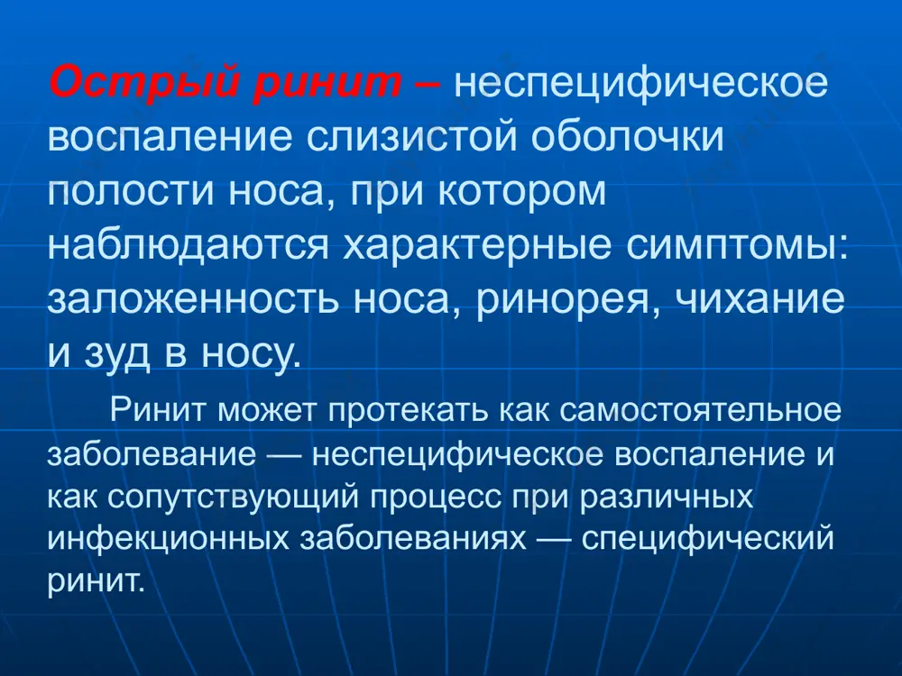 ний нарастает воспаление, появляется большое количество прозрачной водянистой жидкости, пропотевающей из сосудов (транссудат). в связи с усилением функции бокаловидных клеток и слизистых желез отделяемое в носу становится серозно-слизистым. ощущение жжения и сухости в этой стадии заболевания уменьшается, однако недомогание нарастает, нарушение дыхания через нос усиливается. вследствие перехода процесса на слезопроводящие пути и слуховую трубу появляется коньюктивит и слезотечение, ощущение заложенности и шум в ушах. iii стадия – слизисто-гнойных выделений наступает на 4–5-й день от начала заболевания. на фоне вирусного повреждения эпителиальных клеток присоединяется микробная флора, колонизирующая слизистую оболочку носа. появляется густое слизисто-гнойное, желтовато-зеленоватое отделяемое. количество отделяемого и отечность слизистой оболочки постепенно уменьшается, восстанавливается носовое дыхание, улучшается общее состояние. спустя 8–12 дней от начала заболевания острый насморк прекращается. острый ринит – третья стадия умеренная набухлость носовых раковин. слизистая оболочка гиперемирована, с цианотическим оттенком. отделяемое скудное, слизисто-гнойное. лечение острого ринита соответственно стадиям: в i стадии назначают: — потогонные и отвлекающие процедуры; назначают …