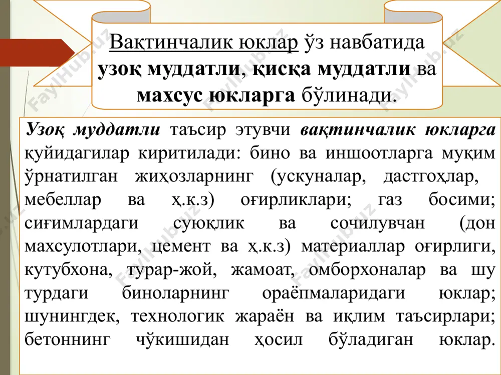 вақтинчалик юкларнинг меъёрий қийматлари бино ва иншоотларнинг қўланиш соҳаларига кўра қурилиш меъёрлари ва қоидаларида (қмқ) белгилаб қўйилган. юкларнинг ҳисобий қийматлари уларнинг меъёрий қийматларини юк бўйича ишонч коэффициентлари γf га кўпайтириш йўли билан аниқланади, яъни: g= gn ∙γf : q=qn∙ γf ; p=pn γf юк бўйича ишонч коэффициентларининг қийматлари қуйидагича қабул қилинади: - конструкцияларнинг хусусий оғирликлари ва табиий ҳолатдаги тупроқлар учун γf =1,05…1,1; - енгил ва ғовакли материаллардан тайёрланган буюмлар ҳамда заводларда тайёрланадиган иссиқлик ва товуш ўтказмайдиган материаллар учун γf = 1,2; - қурилиш майдонида тайёрланадиган конструкциялар учун γf =1,3; - тўкма тупроқлар учун γf =1,15. конструкция массасининг камайиши натижасида унинг иш шароити ёмонлашса (конструкцияларни устиворликка ҳисоблашда), ишонч коэффициентининг қиймати γf =0,9 қабул қилинади; - юкнинг тўлиқ меъёрий қиймати 2 кпа дан кам бўлганда γf =1,3; - юкнинг тўлиқ меъёрий қиймат 2 кпа ва ундан катта бўлганда эса γf =1,2 қабул қилинади. шамол босимидан ҳосил бўладиган юклар учун юк бўйича ишонч …