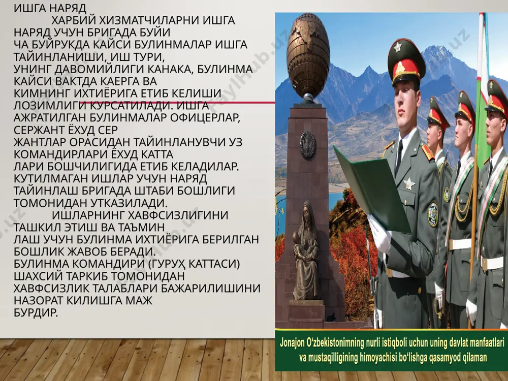 н ҳарбий хизматнинг хусусиятларини ҳисобга олган ҳолда фойдаланиш тартиби ўзбекистон республикаси қонунлари билан белгиланади. бирор киши ҳарбий хизматчиларни ўзбекистон республикасининг конституцияси ва қонунлари билан кафолатланган ҳуқуқларда чеклаш ҳуқуқига эга эмас. 9.ҳарбий хизматчиларнинг ўз ҳуқуқларидан фойдаланиши жамиятнинг, давлатнинг ҳуқуқларига ва қонуний манфаатла- рига, ҳарбий хизматга, бошка ҳарбий хизматчилар ва турли фуқароларнинг ҳуқуқларига путур етказмаслиги лозим. 10.давлат ҳарбий хизматчиларнинг ижтимоий ва ҳуқуқий муҳофазасини кафолатлайди, уларга етарли ва муносиб тур- муш даражасини яратиш, хизмат ва маиший шароитини яхшилаш бўйича чора-тадбирларни амалга оширади. ҳарбий хизматчиларнинг ҳуқуқларини таъминлаш ва қўриқ- лаш давлат ҳокимияти ва маҳаллий ўз-ўзини бошқарув орган ларининг, судларнинг, ҳуқуқни муҳофаза қилиш органлари- нинг, ҳарбий бошқарув органлари ва командирларнинг (бош лиқларнинг) зиммасига юклатилади. ҳарбий хизматчи ҳарбий қасамёдни қабул қилмагунча қадар ҳарбий лавозимга тайинланиши, жанговар топшириқларни бажаришга (жанговар ҳаракатларда иштирок этишга, жанговар навбатчиликка, жанговар хизматга, қоровуллик хизматини ўташга) жалб этилиши мумкин эмас; ҳарбий хизматчига курол аслаҳа ва ҳарбий техника бириктирилиши мумкин эмас, унга банди қилиш …