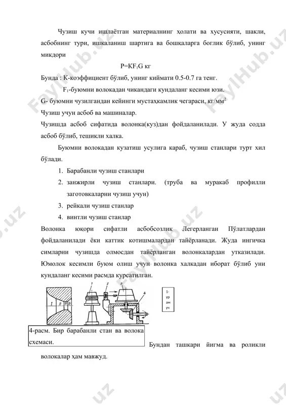 артириб ва ўзгартирмасдан. агарда труба дорнсиз чузилса, уни ташки ва ички диаметри узгариб, калинлиги узгармайди. агарда труба дорн иштирокида чузилса унинг калинлиги ҳам узгаради. расм. калинлигини ўзгартириб труба чизиш. расм. калинлигни ўзгартирмай трубани чузиш. заготовкани чузиш технологияси. заготовкани чузишдан олдин, юмшатилаб, структараси яхшиланади. ҳар гал буюм чузилгандан сунг ҳосил бўлган тиришнинг юмшатиш йўли билан йукотилади. чузиш жараёнинг технологияси бир неча операциялардан иборат: 1. чузиш учун заготовкани термик ишлаш. (юмшатиш) 2. заготовкани киздириш учини ингичкалаш 3. заготовка устки юзасини тозалаш ( акс ҳолда волканинг ишчи юзини тезда ишдан чиқаради.) ковшарлаш (кислота ва бошқа раствор билан) 4. заготовкани юзини ҳар хил мойлар билан мойлаш. 5. заготовкани волкадан утказиб, тортувчи барабанларнинг махкамлаш 6. заготовкани бир ёки бир канча чузиш 7. тиришни йукотиш учун термик ишлаш. метал ва котишмаларни пресслаш машинасозликда ҳар турли профилли сортмент зарур бўлади ва ишлатилади. бу буюмларни асосан ёйиш йўли билан олинади. лекин саноатда ҳар ҳар турли профилларни олишни яна …