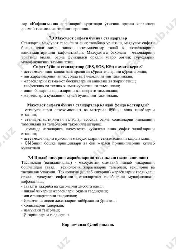 йёрлаш, текшириш ва тасдиқдан ўтказиш. технология (ишлаб чикариш) жараёнларни тасдиқлаш орқали маҳсулот сифатини стандартлар талабларига мувофиқликни кафолатлаш: - аввалги тажриба ва хатоларни ҳисобга олиш; - ишлаб чикариш жараёнлари оқими тасдиқлаш; - иш стандартларни тасдиклаш; - ёрдамчи ва асоси жиҳозларни тайёрлаш ва ўрнатиш; - ходимларни тайёрлаш; - намунани тайёрлаш; - ўзгаришларни тасдиқлаш. бир команда бўлиб ишлаш. маҳсулот ва жараённи лойиҳалаш ва тасдиқлаш буйича ҳар бир йўналиш мутахассислари бир команда бўлиб ишлашини таъминлаш. - ишлаб чиқаришни тайёрлаш даврида лойиҳани кўриб чиқиш; - хавфлар таҳлиллаш ва жараёнларни режалаштириш; - машина-жиҳоз ва остасткаларни лойиҳалаш ва тажрибалардан фойдаланиш; - стандартлаштирилган ишни такомиллаштириш ва муаммоларни бартараф этиш; - тўла техник хизмат кўрсатиш (tms) тизимни режалаштириш ва бажариш; - иш жойларини автоматлаштиришни режалаштириш ва тез хизмат кўрсатиш тайёрлигини жорий этиш; - жараённинг ҳар бир бочқичларини текшириш, таҳлиллаш ва тасдиқлаш; pdca циклни қўллаш - сифатни бошқариш учун ишлаб чиқариш тизими режалаштириш; - жараён босқичларини амалда бажариш; технологик жараёнлар …