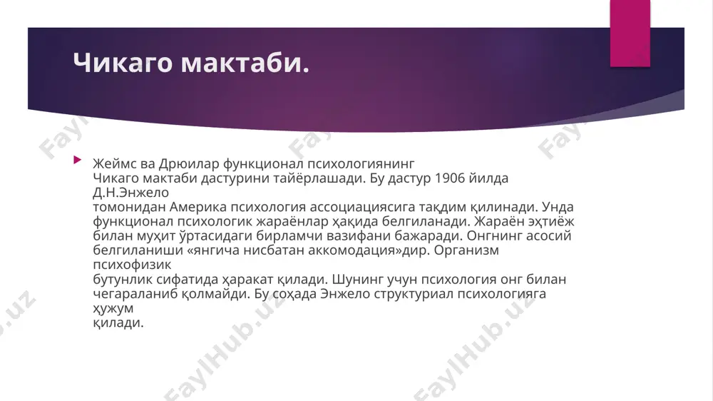 ионал ва ирода жараёнлари ҳам сезги, тасаввур ва тушунчаларнинг қўшилишидир, деб тушунтирилади. ассоциатив психологиянинг вакиллари ҳам интеллектуалистларга киради, чунки улар ҳам бирламчи ва асосий элемент тасаввурлардир, деб ҳисоблаганлар. психология ва педагогикада интеллектуализмнинг энг кўзга кўринган вакили гербарт ҳисобланади. волюнтаристик психология интеллектуализмдан фарқ қилиб психик ҳаётнинг асоси сифатида шахснинг иродасини, активлигини, фаоллигини илгари суради. барча мураккаб психик жараёнлар, хусусан, тафаккур ҳам инсоннинг иродавий активлиги деб талқин қилинган. волюнтаристик психологиянинг вакиллари г.линне (1889-1941), г.мюнстерберг (1863-1916) эдилар. вилгельм вундт ҳам гарчанд ироданинг асосий ҳислардир деб ҳисоблаган бўлса ҳам волюнтарист эди. фрейдизм бу австриялик психиатр ва психолог зигмунд фрейд (1856- 1939) номидан олинган бўлиб, психология ва невропотологиядаги алоҳида йўналишдир. фрейд таълимотига кўра, шахс психологик ҳаётининг асоси жинсий лаззат олишга қаратилган, туғма онгсиз майл(инстинкт)дир. лекин тарихан таркиб топган одат, ахлоқий тамойиллар туфайли, ижтимоий «цензура»нинг мавжудлиги туфайли бу майл тўғридан-тўғри тўсилади. шунинг учун ҳам баъзи кишиларда бу онгсиз табиий майл билан англаб турилган вазият ўртасида ички …