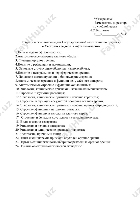 строение и функции век , слёзного аппарата; 9. анатомическое строение и функции коньюнктивы; 10.этиология, клинические признаки и лечение коньюнктивитов; 11.строение и функции роговицы; 12. этиология, клинические признаки и лечение кератитов; 13. строение и функции сосудистой оболочки органов зрения; 14. этиология, клинические признаки и лечение ириита и иридоциклита; 15. строение, функции и патология сетчатки; 16. строение, функция и патология глазного нерва; 17. строение и функции хрусталика и стекловидного тела; 18. виды и стадии катаракты; 19.этиология и лечение катаракты; 20.этиология и клинические признаки глаукомы; 21.косоглазие, причины и типы; 22. типы и клинические признаки опухолей органов зрения; 23.первая медицинская помощь при повреждениях органов зрения; 24.понятие об офтальмологической экспертизе. “tasdiqlayman” 2-rtk o’ib director o’rinbosari i.u.baxromov ___________ “ ____ “______ 2022 yil “ oftalmologiyada hamshiralik ishi ” fanidan davlat attestasiyasiga kiritilgan amaliy savollar: 1. ko’z kabinetining tuzilishi va jihozlanishi; 2. ko’rish o’tkirligini tekshirish usullari: sivsev-golovin, orlova usullari: 3. perimetr yordamida ko’rish maydonini tekshirish usuli; 4. …