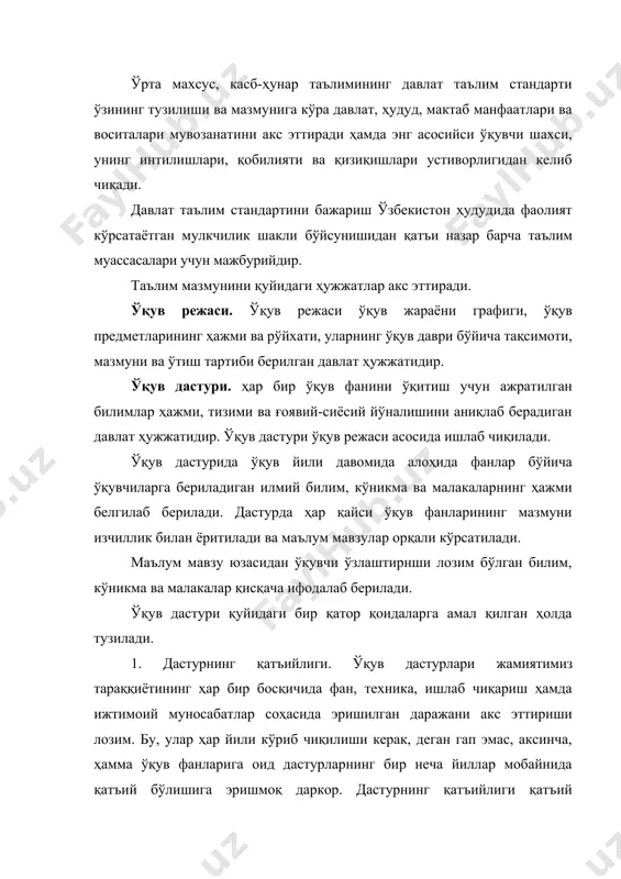 аги назарий маълумотларнинг амалда қўлланиб бориш жараёнида ўз аксини топади. 5. ўқув дастурларида тарихийлик қоидаси. ўқув дастурлари тарихийлик қоидасига асосланган ҳолда тузилади. бунда ўқув фанларининг характери назарда тутилади. масалан, тарих фанини ўқитишда тарихий воқеалар изчиллик ва хронологик тарзда баён этилса, мавзутика, информатика, физика ва бошқа қатор фанларни ўқитишда фан оламидаги маълум бир илмий ҳодиса, қоида ва қонунларнинг пайдо бўлиши, унинг келажак истиқболига оид маълумотлар бериб ўтилади. 6. дастур икки усул билан: кетма-кет (мунтазам) ва конқентрик (марказлашган) тарзда жойлаштирилиши мумкин. кетма-кет жойлаштирилган-да ўқув материалининг ҳар бир кейинги қисмининг давоми бўлади, ҳар бир қисмдаги материалнинг мазмуни унинг мазкур синф ўқувчиларига тушунарли бўлишини ҳисобга олган ҳолда тўла ёритилади.