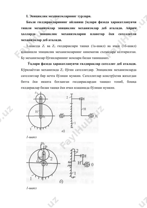 мларнинг марказий ўқи атрофида айланувчи тишли ғилдираклар марказий, қўзғалмаслари эса таянчли ёки қуёшли деб аталади. 1-шаклда кўрсатилган механизмларда 1-ғилдирак марказий-қуёшли, н-водило, 2-ғилдирак сателлит деб аталади. водилони бурчак тезлиги билан айлантирилганда, 2-сателлит қўзғалмас 1-ғилдиракка нисбатан р-оний айланиш маркази атрофида бурчак тезлиги билан айланади (1б-шакл). эпициклик механизмлар иккита катта гурухга булинади: планетар ва дифференциал механизмлар. дифференциал механизмда (2а-шакл) хамма бўғинлар (хамма ғилдираклар ва водило) ҳаракатланиб, унинг эркинлик даражаси иккига тенг. планетар механизмда (2б-шакл) марказий ғилдирак z1 қўзғалмас, унинг эркинлик даражаси бирга тенг. 2-шакл. эпициклик механизмлар чебишевнинг тўзилиш формуласидан дифференциал механизмнинг зркинлик даражасини аниқлаймиз (n=3, pv=3, piv=l) w=зn-2 pv - piv = 3*3-2*3-1*1=2 3-шаклда сателлити иккита марказий ғилдираклар билан ички ва ташқи илашишда бўлган бир кaторли эпициклик механизм тасвирланган. бу механизмда сателлит паразит ғилдирак вазифасини бажаради. 3-шакл.иккита марказий ғилдиракли эпициклик механизм: (z1z3-марказий ғилдираклар; z2-сателлит; н-етакчи); битта сателлитли ички ва ташқи илашишли. 4а-шаклда z2 ва z1 2 сателлитлар z, ва z3 марказий ғилдираклар билан …