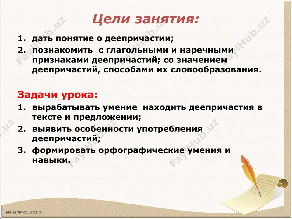 вом. употребление деепричастий в речи http://files.school-collection.edu.ru/dlrstore/ac8a5789-5662-4d0f-82f0-1600858f72c6/%5brus7_141%5d_%5bqs_360%5d.html прочитайте отрывок из сказки-были м.м.пришвина. какими средствами языка создается яркое, образное описание сросшихся деревьев? функция деепричастия в речи – дописывать, дорисовывать основное действие. торопиться, торопит, торопясь, торопившийся. дождаться, дождавшись, дождавшийся, дожидается. передвинуть, передвинувшийся, передвигающийся, передвигая. среди данных слов найдите деепричастия выпишите предложения, в которых употреблены деепричастия мать сидела, откинувшись в кресле. брат склонил голову и писал что-то. я открыл окно и залюбовался видом. выйдя из дома, человек направился к машине. человек, вышедший из дома, направился к машине. берега, окружающие озеро, густо поросли камышом. разложив игры, дети сели в кружок. найдите лишнее деепричастие нахлынув, растаяв, колдуя, загоревшись. нахмурившись, встречаясь, приняв, заблудившись. гуляя, взлетая, касаясь, посвятив. собери пословицы, укажи в них деепричастия не зная броду, трус хвастает уходя, не замочив руки, зная сердце змеи, говорить не думая – кто не подумав говорит, не развязав мешок, не умоешься. не узнаешь, что в нем. тот вечно вздор твердит. …