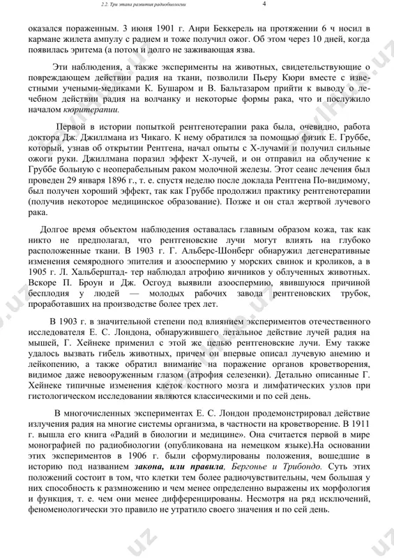 . мария кюри награждается второй нобелевской премией за работы в области радиационной химии. всего марии кюри было присуждено 10 премий и 16 медалей; она была избрана почетным членом 106 различных научных учреждений, академий и научных обществ. в 1935 г., через 32 года после родителей, нобелевскую премию получает их дочь ирен вместе с мужем фредериком жолио-кюри за исследования в той же области, теперь за открытие искусственной радиоактивности. и ф тарханова, установившего уже в 1896 г. в опытах на лягушках и насекомых реакции на облучение во многих системах организма, на основании чего им было высказано сбывшееся вскоре предположение о возможности лечебного применения рентгеновского излучения. [footnoteref:2]о действии радия на кожу впервые сообщили немецкие ученые г. вальхов и г. гизель.пьер кюри тотчас проверил это на собственном предплечье, и, к его великой радости, участок кожи, соприкасавшийся с радием, оказался пораженным. 3 июня 1901 г. анри беккерель на протяжении 6 ч носил в кармане жилета ампулу …