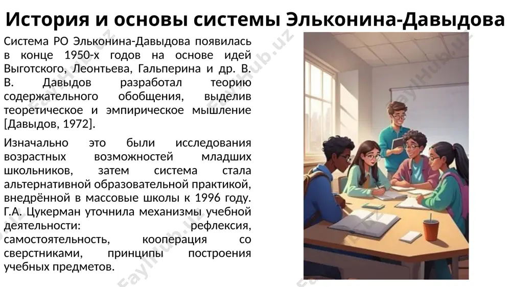 ообще не видят противоречий. по другим навыкам (понимание текста без противоречий) системы показали схожие результаты. эксперимент в трёх школах москвы (с родителями, которые ценят образование) сравнил модернизированную традиционную систему (то), вальдорфскую систему и систему эльконина-давыдова (ро) с помощью задач pisa («парниковый эффект», «подарок»). задачи измеряли умение работать с противоречиями: «парниковый эффект» (естествознание): анализ графиков выбросов co2 и температуры. «подарок» (чтение): оценка противоречивого характера героини с разных точек зрения. причины успеха ро система эльконина-давыдова лучше развивает умение работать с противоречиями благодаря следующим принципам: новые понятия вводятся через противоречия между старым и новым знанием. дискуссии подчёркивают разные точки зрения. суждения рассматриваются как гипотезы, требующие доказательств. эти принципы воспитывают гибкость мышления, востребованную в современном мире выводы ро и вальдорфская системы лучше готовят к работе с противоречиями, чем то, благодаря своим ценностям и методам. российское образование плохо справляется с развитием сложных компетенций, необходимых для плюралистического общества. методы ро могут стать резервом для модернизации традиционного …