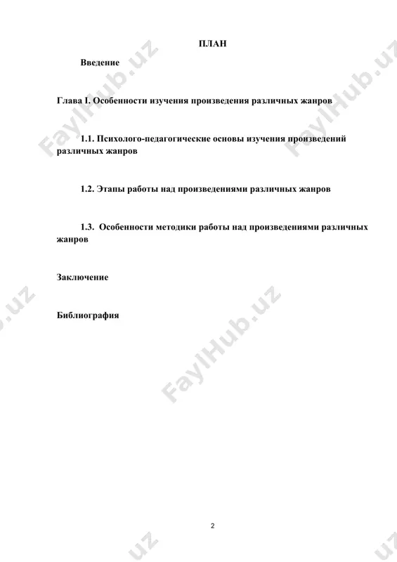 о.и.никифорова пишет, что читатели из подлинно художественного произведения усваивают лишь его сюжетную схему и абстрактные, схематические представления об его образах, то есть примерно то же, что из малохудожественных книг. поэтому м.с.соловейчик, соглашаясь с а.а.леонтьевым, говорит о необходимости учить детей "обдумывающему" восприятию, умению размышлять над книгой, а значит, о человеке и о жизни в целом. о важности обучения учащихся восприятию различных жанров художественного произведения пишут и другие известные методисты, такие как м.с.васильева, м.и. оморокова, н.н. светловская. по мнению методистов а.и. шпунтова и е.и. иваниной, анализ произведений различных жанров должен быть направлен на выявление их идейного содержания, той основной мысли, которую стремится донести автор до своего читателя, на выявление художественной ценности произведений. итак, над проблемой полноценного восприятия художественных произведений различных жанров работали и работают многие известные отечественные ученые, психологи, методисты. среди них г.н.кудина, з.н.новлянская, т.г.ромзаева, м.с.соловейчик, м.р.львов, о.в.сосновская и др.анализ трудов известных педагогов, психологов, методистов позволяет сформулировать противоречие между возросшими требованиями общества …