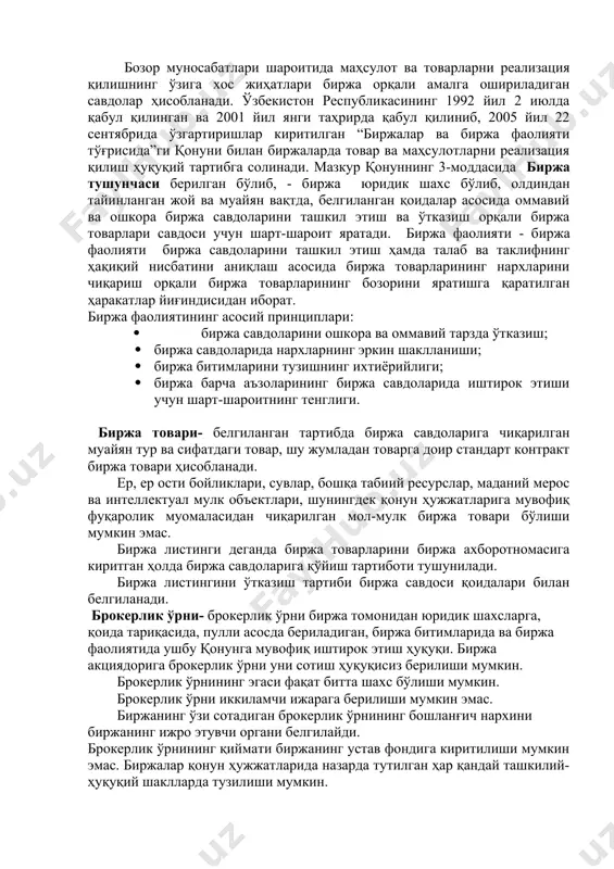мулк биржа товари бўлиши мумкин эмас. биржа листинги деганда биржа товарларини биржа ахборотномасига киритган ҳолда биржа савдоларига қўйиш тартиботи тушунилади. биржа листингини ўтказиш тартиби биржа савдоси қоидалари билан белгиланади. брокерлик ўрни- брокерлик ўрни биржа томонидан юридик шахсларга, қоида тариқасида, пулли асосда бериладиган, биржа битимларида ва биржа фаолиятида ушбу қонунга мувофиқ иштирок этиш ҳуқуқи. биржа акциядорига брокерлик ўрни уни сотиш ҳуқуқисиз берилиши мумкин. брокерлик ўрнининг эгаси фақат битта шахс бўлиши мумкин. брокерлик ўрни иккиламчи ижарага берилиши мумкин эмас. биржанинг ўзи сотадиган брокерлик ўрнининг бошланғич нархини биржанинг ижро этувчи органи белгилайди. брокерлик ўрнининг қиймати биржанинг устав фондига киритилиши мумкин эмас. биржалар қонун ҳужжатларида назарда тутилган ҳар қандай ташкилий-ҳуқуқий шаклларда тузилиши мумкин. биржа устав фондининг миқдори биржа рўйхатга олинган санадаги ҳолатга кўра қонун ҳужжатлари билан белгиланган энг кам ойлик иш ҳақининг ўн минг баравари миқдоридан кам бўлиши мумкин эмас. биржанинг фирма номи “биржа” сўзини ўз ичига олган бўлиши керак. биржанинг ҳуқуқлари: · нарх …
