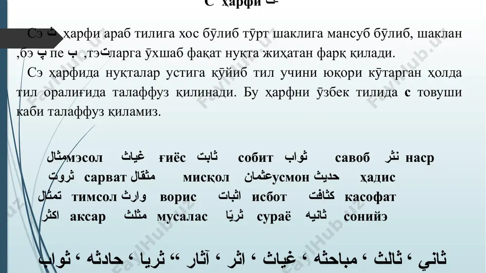 да қабул қилган сӯзлардагина учрайди. ژاله жолэ ژاژ жож مژده муждэ کژدوم каждум اژدرها аждарҳо ژرافه жирофэ مژگان мижгон واژه вожэ ژورنال журнал پاریژ пориж ژاندارم жондорм ویژدان виждон ژاﭙون ؛ اژدر؛ ژانويه ؛ ژاندارم ؛ ژرف ؛ ژنده ؛ те ҳарфи ت те ҳар иккала томонидаги ҳарфларга қӯшиб ёзилади.шу сабабли, тӯрт хил кӯринишга эга.тэ бэ ҳарфига шаклан ӯхшашдир, лекин нуқталарнинг сони ва ӯрни билан фарқ қилади. нуқталар ҳарф устига қӯйилади. ӯзбек тилидаги т товушни ифода этади: بستر، داستان، دستار، آراستن، دانستن ، باستان، دستان، بستر، استاد، شتر، بدتر،، بستان دوتار آتش то ҳарфи то(итқи) ҳарфи тӯрт шаклли бӯлиб, ифодалайдиган товуши араб тилида хос бӯлиб, ӯзбек тилида т товуши сифатида ӯқилади.оддий тэ ت ҳарфидан фарқлаш учун то ط ҳарфига “итқи” сӯзи қӯшиб айтилади. طرف тараф طغیان туғён طنبل танбал طوطی тути طبیعت табиъат طلب талб طبیب табиб اطراف этироф طوفان туфон طالب толаб طاق тоқ فقط фақт طبابت табобат طلعت …