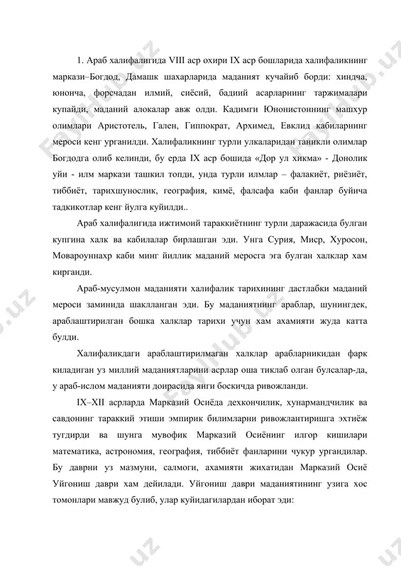 г илгор кишилари математика, астрономия, география, тиббиёт фанларини чукур ургандилар. бу даврни уз мазмуни, салмоги, ахамияти жихатидан марказий осиё уйгониш даври хам дейилади. уйгониш даври маданиятининг узига хос томонлари мавжуд булиб, улар куйидагилардан иборат эди: 1. дунёвий маърифатга интилиш, бу йулда утмиш ва кушни мамлакатларнинг маданияти ютукларидан кенг фойдаланиш, айникса табиий-фалсафий, ижтимоий илмларни ривожлантириш. 2. табиатга кизикиш, табииётшунослик илмларининг ривожи, рационализм, акл кучига ишонишдан, асосий эътиборни хакикатни топишга каратилган фанларга бериш, хакикатни инсон тасаввури, илмининг асоси деб хисоблаш. 3. инсонни улуглаш, улардан аклий, табиий, бадиий, маънавий фазилатларини асослаш, инсонпарварлик, юкори ахлокий маромлар ва коидаларни такомиллаштириш, комил инсонни тарбиялашни максад килиб куйиш. 4. универсаллик - комусийлик, барча нарса билан кизикиш бу давр маданиятнинг мухим томонларидан бири эди. шу даврда илгор фалсафий фикрлар ривожланишида ибн закарий ар–розий, ал кинди, мухаммад мусо ал-хоразмий, форобий, ахмад фаргоний, беруний, абу али ибн сино, умар хайём, ахмад ибн абдуллох марвазий, абу абдуллох ал-хоразмий мафотих, кошгарий, юсуф …