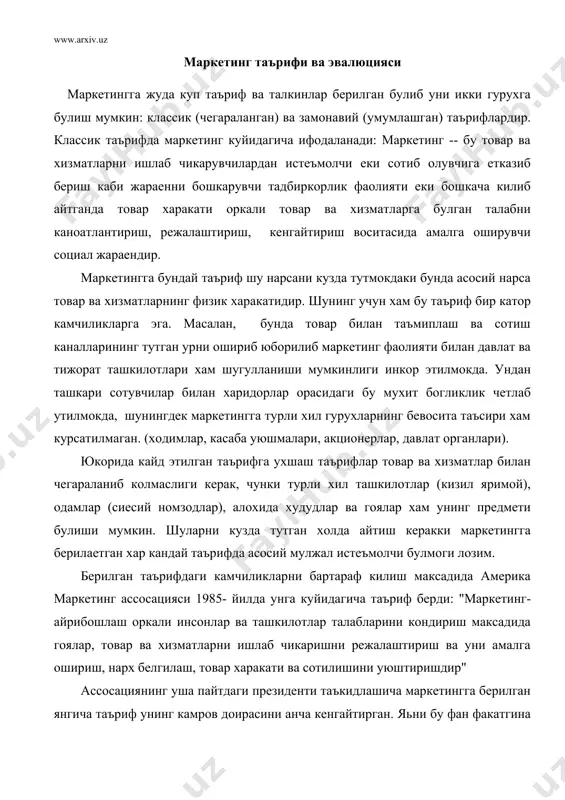 ассосациянинг уша пайтдаги президенти таъкидлашича маркетингга берилган янгича таъриф унинг камров доирасини анча кенгайтирган. яьни бу фан факатгина тадбиркорлик фаолияти билан чекланиб колмасдан уз ичига нотижорат ташкилотлари ва гоялар маркетингини хам олади. маркетинг ассосациясининг янгича таърифига ососланган холда хозирги пайтдаги замонавий маркетинг куйидагича таъриф бериш мумкин: маркетинг - бу товарлар. хизматлар, ташкилотлар, гоялар ва шу кабиларга ухшаш талабларни кура билиш, бошкариш ва уларни айрибошлаш оркали кондиришдир. дастлабки маркетингни кулланиш сохаси хакикатдан хам ишлаб чикарилган махсулолтни сотишнинг тор доираси билан чегараланган булса, вакт утиши билан у бу доирадан чикиб бутун ишлаб чикариши-сотиши фаолиятини бошкаришнинг назария ва амалиетида хал килувчи омил булиб колди. бошкаришнинг назария ва амалиетида хал килувчи омил булиб колди. бинобарин маркетинг хакида суз юритилганда, бу тушунчанинг икки жихатини - маркетингнинг тамойили сифатида эканлигини ва харакат тарзи эканлиги, аникроги амалий маркетингни фарклаб олиш зарур булади. маркетинг томойили - бу фирма, ташкилоти инсоннинг истеъмолчиларга мужжалланган умумлашган максадли философиясидир. гарб иктисодчиларидан бири …