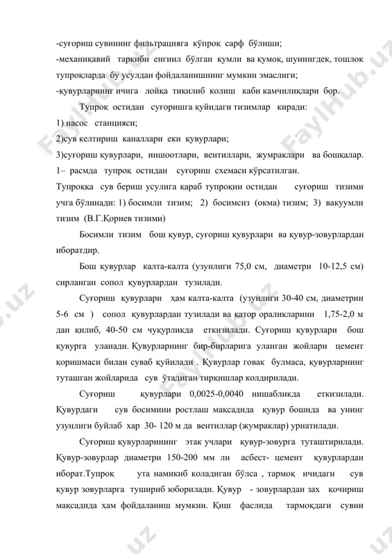 рда тенг бўлади . қувур буйлаб уз-узидан окаетган сув борган сари тупроққа шиимилиб камаверади. катта қувурлар бир-биридан 200-400 м масофада еткизилади . катта қувурга уланадиган суғориш қувурлари ўзаро параллел ҳолда, бир-биридан 1 : 2 м масофада еткизилади. уларнинг узунликлари 100- 200 м (чунки катта қувурлар икки томонга сув берадиган бўлса) бўлади. вакуумли тизим жуда говак (майда тешикли) қувурчалардан иборат. бу қувурлар 40-50 см чуқурликда, 0,002- 0,003 нишабликда еткизилади ва уланиш жойлари (учлари) сув утмайдган қилиб суваб қуйилади. тупроқнинг сув шимувчанлигига қараб қувур қаторлар оралиги 1,75- 2,0 м дан бўлади. еткизилган қувурлар устига алибастр ва гилдан тайерланган қоришма қуйилади. бу қоришма қувур бош қисми (кулок боши) сув келтириш каналига уланади. сув келтириш каналидаги сувнинг сатҳи қувурдаги сув сатҳидан пастда сакланади. тизимни ишга тушириш учун барча қувурлар сувга тўлдирилади. говак қувурдаги сувнинг тупроққа шимилиб бориши натижасида , қувур ичида сийраклашиш-вакуум ҳосил бўлади. вакуум таъсирида каналдан қувурга яна сув келади. тупроқ маълум қалинликда …