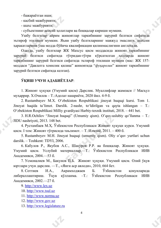 asi jinoyat huquqi kursi. tom 1. jinoyat haqida ta’limot. darslik. 2-nashr, to‘ldirilgan va qayta ishlangan – t.: o‘zbekiston respublikasi milliy gvardiyasi harbiy-texnik instituti, 2018. – 441 bet. 3. h.r.ochilov “jinoyat huquqi” (umumiy qism). o’quv-uslubiy qo’llanma – t.: jidu nashriyoti, 2013. 148 bet. 4. рустамбаев м.ҳ. ўзбекистон республикаси жиноят ҳуқуқи курси. умумий қисм. i том: жиноят тўғрисида таълимот. – т.:илмзиё, 2011. – 400 б. 5. rustamboyev m.h. jinoyat huquqi (umumiy qism). oliy o’quv yurtlari uchun darslik. – toshkent: tdyi, 2006. 6. кабулов р., якубов а.с., шакуров р.р. ва бошқалар. жиноят ҳуқуқи. умумий қисм. услубий материаллар.—т.: ўзбекистон республикаси иив академияси, 2004.—53 б. 7. усмоналиев м., бакунов п.б. жиноят ҳуқуқи. умумий қисм. олий ўқув юртлари учун дарслик. —т., «янги аср авлоди», 2010, 664 бет. 8. соттиев и.а., акрамходжаев б. ўзбекистон қонунларида либераллаштириш. ўқув қўлланма. –т.: ўзбекистон республикаси иив академияси, 2002.—27 б. 9. http://www.lex.uz 10. http://www.tsul.uz 11. http://www.norma.uz 12. http://www.gov.uz 13. http://www.legislature.ru 14. http://www.law.uk.edu …