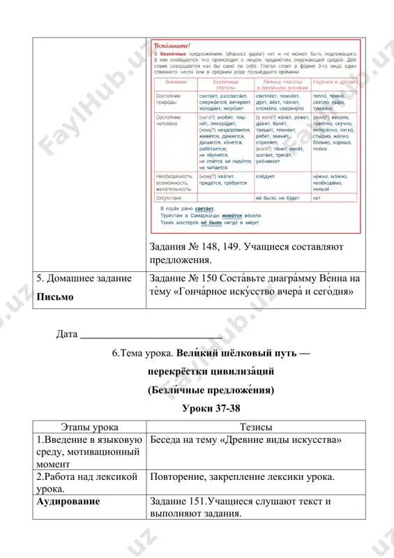 12.тема урока. траге́дия и вели́кое объедине́ние (ташке́нт по́сле землетрясе́ния) сложноподчинённые предложе́ния с прида́точными изъясни́тельными уроки 43-44 этапы урока тезисы 1.введение в языковую среду, мотивационный момент беседа на тему «ташкент- вчера и сегодня» 2.работа над лексикой урока. повторение, закрепление лексики. составление предложений. аудирование задание 178. послу́шайте текст. соста́вьте к нему́ вопро́сы и запиши́те в тетра́дь.. говорение задание 180,181 объясни́те смысл выска́зываний о дру́жбе. наско́лько они́ актуа́льны в на́ше вре́мя? 5. домашнее задание письмо задание 182 выучить стихотворение «сияй, ташкент» дата ___________________________ 13.тема урока. всеми́рные экологи́ческие катастро́фы сложноподчинённые предложе́ния с прида́точными вре́мени и ме́ста уроки 45-46 этапы урока тезисы 1.введение в языковую среду, мотивационный момент беседа на тему «что бы я делал, если у меня отнимут телефон?» 2.работа над новой лексикой урока. экологи́ческие катастро́фы • рыболо́вство • впада́ющие в о́зеро ре́ки паде́ние у́ровня воды́ 3. новая тема чтение задание 182.чтение текста «судьба аральского моря»и работа по нему. говорение учащиеся отвечают на вопросы …