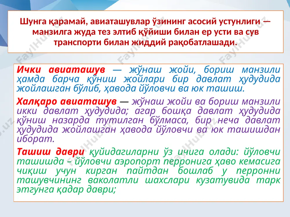 тдан тайёрлаш ва уларнинг малакасини ошириш институти ташкил этилган бўлиб, у фуқаро авиацияси идоралари ходимлари, авиакомпаниялар ва аэропортлар, юк ташиш соҳасида банд бўлган ташкилотларнинг ходимлари, шунингдек туристик сектор ходимларини ўқитиб-ўргатиш ва малакасини ошириш учун ўқув-машқ дастурлари ва методикаларининг тўлиқ комплексини таклиф қилади. ҳаво транспортида йўловчи ёки юк ташиш тўғрисидаги шартнома ҳавода йўловчи ёки юк ташиш ташувчи билан тузилган шартномаси асосида амалга оширилади. ташувчи — ҳавода йўловчи, юк ёки почта ташиш ҳуқуқина берувчи лицензияга эга бўлган хизматчи ҳисобланади. ҳавода йўловчи ташиш шартномасига асосан ташувчи ҳаво кемаси йўловчисини белгиланган манзилга чиптада кўрсатилган рейс бўйича учаётган ҳаво кемасида жой бериш йўли билан элтиб қўйиш, йўловчининг ёнида багаж бўлган тақдирда, шу багажни ҳам манзилга етказиш ва йўловчига ёки унинг вакилига топшириш мажбуриятини олади. ҳаво кемасининг йўловчиси авиаташув учун ҳақ тўлаши, ёнида ташувчи белгилаган багажни бепул ташиш меъёридан ортиқ багаж бўлган тақдирда эса шу багаж учун ҳам ҳақ тўлаши шарт. ҳавода йўловчи ёки юк ташиш …