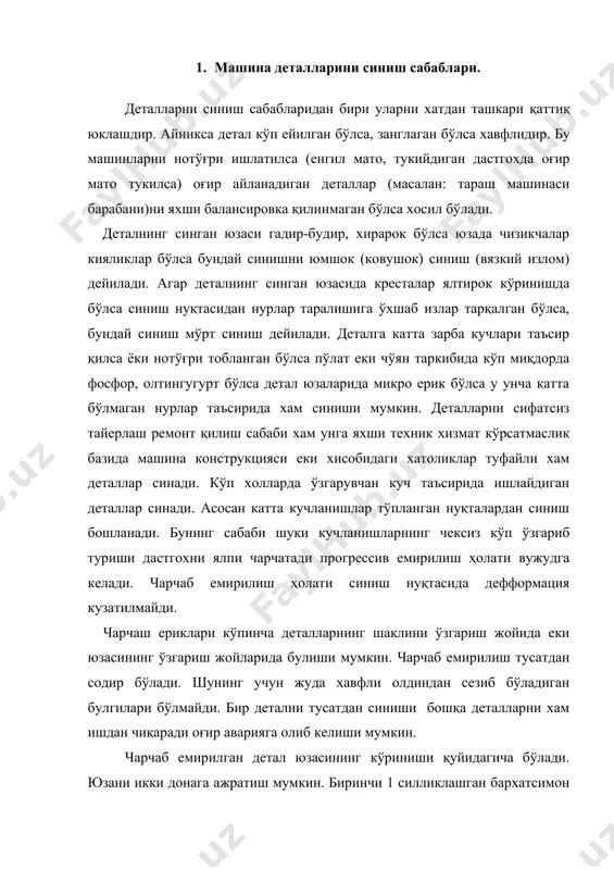и 1 силликлашган бархатсимон юзалардан иборат бу қисм чарчаб емирилишининг бошланган ва ривожланиб борган жойидир. иккинчи қисми 2 кристал еки толасимон кўринишга эга бу қисм бирданига тула синиб бўлган қисмидир. биринчи холда мурт емирилиш иккинчисида юмшок емирилиш ҳолати юз беради. уларнинг орасида кўпам силлик бўлмаган зона хам булиши мумкин. бу жой чарчаб емирилиш тезлашган жойга тўғри келади. айтилган кўриниши пластик материаллар чарчаб емирилганда аниқрок сезилади. чўян ва бошқа куйма деталлар синаганда яхши куринмаслиги мумкин. биринчи зона синган юзага ўзгарувчан кучлар анча вақт таъсир қилиб турганлигидан силликлашиб кетган бўлади. масалан: вал маълум вақт ичида неча марта айланса шунча марта дарз кетган юза бирбирига урилиб ажралиб туради. натижада дарз юзалари бир бирини силлиқлайди. иккинчи зона эса сингандан кейин хеч қандай куч таъсир килмаганлигидан қандай синса ушандай колаверади. деталларнинг чарчаши мустахкамлиги қуйидаги аосий омиллар орқали аниқланади. - ўзгарувчан кучнинг характери ва қиймати - деталнинг шакли ва ўлчамлари - деталларнинг бириктирилиши характери ва юзаларининг …