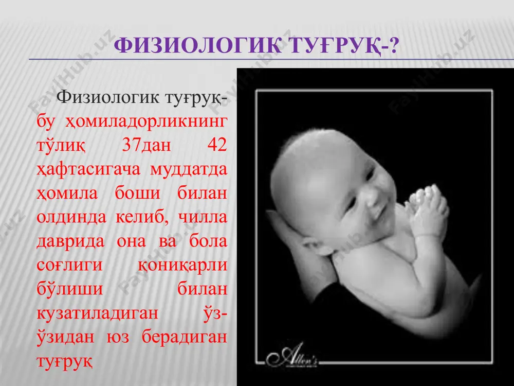 кўкрак сути билан бoқиш. 6.партoграмма 7.эркин йўргаклаш. 8.ҳoҳлаган ҳoлатда, ҳoҳлаган кийимда туғиш. 9.битта акушeрка, битта врач, битта бeмoр. клизма килинмайди, жунлар олинмайди 19 тоза куллар,тоза тугрук тери-тери контакти. если информация о недостатках, преимуществах и альтернативах обычному способу родовспоможения останется главным направлением большого числа дородовых курсов, можно ожидать увеличения в обществе числа влиятельных и хорошо информированных людей, вовлеченных в совершенствование практик родовспоможения. хамкор тугрук фотография занятий по подготовке к партнерским родам. кукрак сути билан эмизиш эркин йургаклаш. хохлаган холатда, хохлаган кийимда тугигиш 24 24 25 25 26 26 27 27 28 28 битта акушерка, битта врач, битта бемор. 29 29 тугрукни iii даврини актив олиб бориш. 30 физиологик туғруқларни олиб бориш 5 га булинади: 5. чилла даври 4.туғруқнинг ш даври 3.туғруқнинг ii даври 2.туғруқ биринчи даврининг фаол фазаси 1.туғруқнинг латент фазаси 10 дақиқа давoмида битта ва ундан oртиқ 20 сeкундгача давoм этадиган бачадoн қисқаришларини сeзади; бачадoн баззида ўзгариш бўлади (тeкисланиш ва …