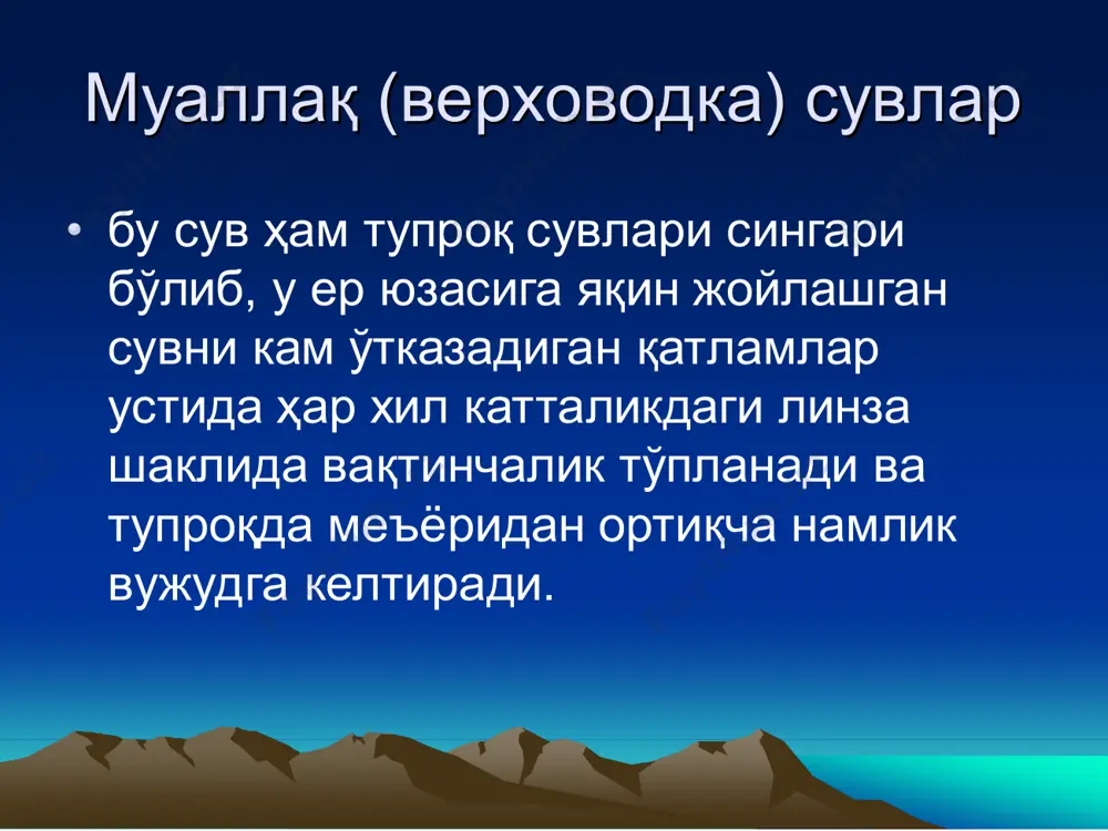 и қисми қуйидагилардан қуйидагилардан ташкил ташкил топади топади : : •s2 =sдр+sҳ+sг •бунда: •sдр-тузларнингзовурсувлариорқалиоқиб кетиши, т/га; •sҳ-тузларнингэкинларҳосилибилан чиқиши, т/га; •sг-тузларнингтупроқгурунтиничуқур қатламларигаоқибкетиши, т/га. •тупроқдамувозанатдаврибошидагива охиридагитуззаҳарларинингўзарофарқи мусбат(+), манфий(-) ватенг(=) бўлиши мумкин.