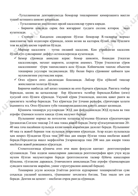 енезни даволашда бор бўлган эмальни сақлаш учун реминерилизацияловчи эритмалар, naf нинг 0.2-0.05 % эритмалари билан системалаштирилган ишлов бериш. -тугалланмаган дентиногенезда беморлар тишларининг қимирлашига вақтли тушиб кетишига шикоят қилишади. - тугалланмаган амилогенез ирсий касалликлар турига киради. - биринчи шаклида сариқ ёки жигарранг тусдаги силлиқ ялтироқ эмал кузатилади. - стентон – капдепон синдироми бўлган беморлар r-тасвирда нормал шаклланган тиш илдизлари кўринади, лекин нозик ва калтароқ бўлиб, тиш бўшлиғи тож ва илдиз қисми торайган бўлади. мармар касаллиги – туғма оилавий касаллик. кам учрайдиган касаллик бўлиб,кўп суякларнинг диффуз остеосклерозида кузатилади. · бемор сўровида аниқлаш керак: бемор шикояти, бошидан ўтказган касалликлари, мехнат шароити, аллергик анамнез. тўғри ўтказилган сўров касалликнинг тўғри ташхислашга асос бўлади. кейинчалик ташхис объектив текшириш усуллари тасдиқланади. шу билан бирга сўровнинг қиймати ҳам мухимлигини унутмаслик керак. · оғиз кўриги оғиз дахлизидан бошланади. лаблар бўш кўйилиб тишлар жипслашган холатда бўлади. биринчи навбатда лаб қизил хошияси ва оғиз бурчаги кўрилади. рангига этибор берилади, қилиқ ва …