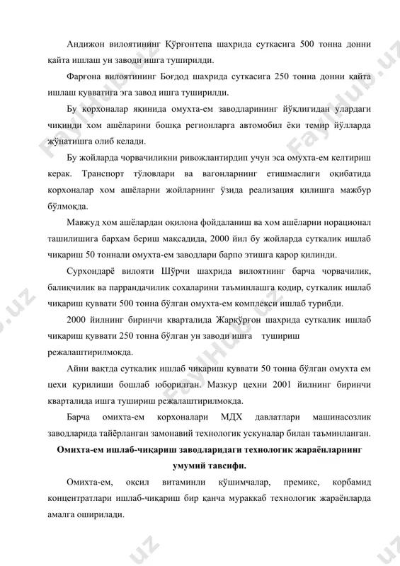 и шакллантириш, бўшаган идишларни жойлаш, шунингдек махсулотни сифати, турига ва ишлатилиш мақсадига кўра омборларга, бункерларга, бўлимларга ва силосларга жойлаштириш ишлари киради; · келтирилган хом ашё партиясидан намуна ажратиб олиш ва белгиланган кўрсаткичлар бўйича сифатини текшириш (ишлаб чиқариш техник лабораторияси бўйича); · хужжатларни ростлаштириш ва хом ашёни ишлаб чиқаришга узатиш; · сепаратордан ўтказиш - хом ашёни бегона ва фавқулодда аралашмалардан тозалаш, элаш, метал аралашмаларни ажратиб олиш, хом ашёни кейинги қайта ишлашлар учун фракцияларга бўлиш, майдаланган махсулотлар, тайёр сочилувчан омухта-емларнинг эланганлик сифатини назорат қилиш; · хом ашёни болғали майдалагич, майдалагич, кунжара майдалагич, дезинтегратор, жувозлар, тишли, штифли ва бошқа зарбали-оширувчи машиналар ёрдамида майдалаш; айрим холларда жуда хам кичик хажмда майдаловчи махсус машиналардан фойдаланилади (туз, микроэлементларни майдалаш учун); · махсус дозаторлар ёрдамида дозалаш; аралаштириш - қуруқ компонентлар ўзаро ёки суюқ компонентлар билан аралаштирилади. аралаштириш вертикал, горизонтал, дискрет, тез ёки секин, шунингдек узлуксиз харакатланувчи аралаштиргичлар ёрдамида амалга оширилади; · қуритиш ва совитиш – бунда тайёр …