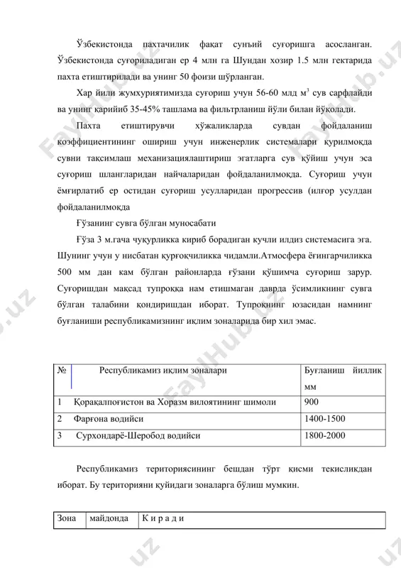 ўз, тақир ва қўнғир тупроқли ерлар 67,3% ни ўтоқ бўз тупроқ ва ботқоқ тупроқли ерлар 32,7% ни ташкил қилади. суғориш манбалари ва сувнинг сифати ўзбекистонда суғориш учун қуйидаги сув манбаларидан фойдаланилади 1. дарё сувлари 2. ер ости сувлари ва зовурларнинг сувлари- ўзбекистонда бу сув секундига 1000 м2 га тенг. ер ости ва зовур сувларининг 1 литрида 3 гр. туз бўлса ғўзани суғоришда фойдаланиш мумкин, кўп бўлса тавсия этилмайди. тупроқдаги нам ва ғўзанинг ундан фойдаланиши тупроқдаги нам турли холатда бўлиши мумкин лекин уларнинг хаммасидан хам ғўза фойдаланилмайди. мисол учун: химиявий боғланган киристал гигроскопик сувлардан ғўза фойдаланаолмайди. бунинг сабаби тупроқнинг заррачалари сувни ўсимлик илдиз системасининг сўриш кучидан ортиқ бўлган куч билан ушлаб туришидан иборат. ғўзанинг сўриш томирчалари тупроқни керакли сувини сўриб олиш имкониятига эга бўлмай қолса сўлиш бошланади. кейинчалик намлик етарли бўлганда хам ўсимлик ўз холатига қайтаолмайди. бунга сиғими 60-65 ва ундан пастга тушганда ғûçа сўлий бошлайди ва тезда суғоришни талаб қилади. …