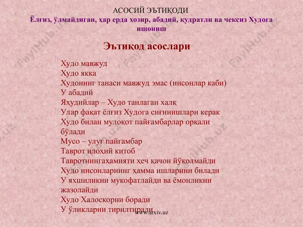 и медной указкой 200 религиозных советов (моацот датиот) 450 раввинов находятся на государственной службе оформляют акты гражданского состояния контроль над кашрутом (закон о разрешенной пище) правильным соблюдением субботы и еврейских праздников ведут работу в армии в десяти городах действуют 24 раввинатских суда религиозные школы составляют 17 % от числа всех средних учебных заведений страны четвертая часть учебного времени во всех израильских школах отводится на изучение религиозных дисциплин кадры для религиозных учреждений готовят раввинатский центр имени раввина кука в иерусалиме религиозный университет бар-илан факультеты иудаистики в еврейском университете в иерусалиме иудаизм синагога яҳудийлик (иудаизм) синагога www.arxiv.uz www.arxiv.uz презентация режаси яҳудийлик тарихи эътиқод асослари муқаддас китоблар пайғамбарлар асосий йўналишлари ибодатгоҳлар (храм) 10 та таъқиқ синагога www.arxiv.uz www.arxiv.uz яҳудийлик тарихи 5 давр www.arxiv.uz www.arxiv.uz раввин плач девори олдида www.arxiv.uz www.arxiv.uz асосий эътиқоди ёлғиз, ўлмайдиган, ҳар ерда ҳозир, абадий, қудратли ва чексиз худога ишониш www.arxiv.uz www.arxiv.uz муқаддас китоблар таврот талмуд раввин таврот саҳифаси билан …