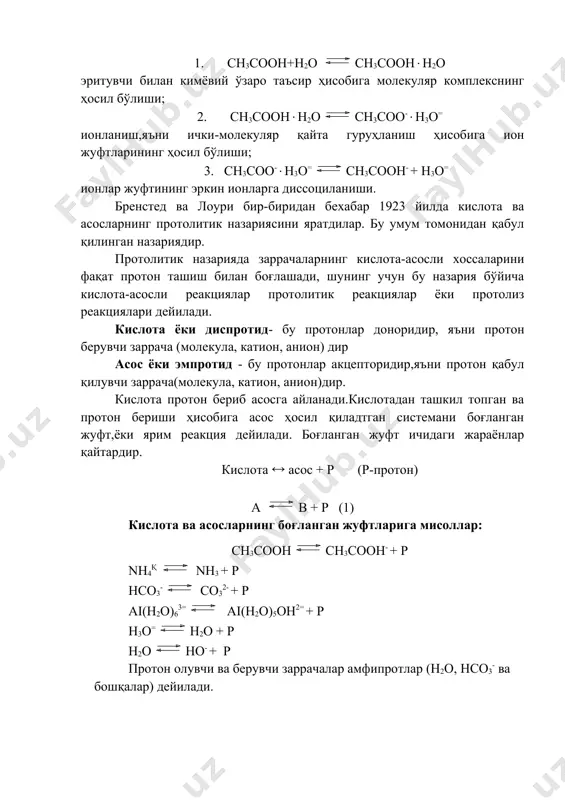 ди, шунинг учун бу назария бўйича кислота-асосли реакциялар протолитик реакциялар ёки протолиз реакциялари дейилади. кислота ёки диспротид- бу протонлар доноридир, яъни протон берувчи заррача (молекула, катион, анион) дир асос ёки эмпротид - бу протонлар акцепторидир,яъни протон қабул қилувчи заррача(молекула, катион, анион)дир. кислота протон бериб асосга айланади.кислотадан ташкил топган ва протон бериши ҳисобига асос ҳосил қиладтган системани боғланган жуфт,ёки ярим реакция дейилади. боғланган жуфт ичидаги жараёнлар қайтардир. кислота ( асос + р (р-протон) а в + р (1) кислота ва асосларнинг боғланган жуфтларига мисоллар: сн3соонсн3соон- + р nн4қ nн3 + р нсо3- со32- + р аi(н2о)63= аi(н2о)5он2= + р н3о=н2о + р н2оно- + р протон олувчи ва берувчи заррачалар амфипротлар (н2о, нсо3- ва бошқалар) дейилади. заррачаларнинг протонодонорлик хусусияти қанчалик кучли бўлса, у шунчалик кучли кислота ва у билан боғланган асос шунчалик кучсиз асос ҳисобланади. кислота ёки асоснинг абсолют кучини (1) тенгламага мос равишдаги мувозанат константаси характерлайди. бироқ протонлар оз бўлсада …