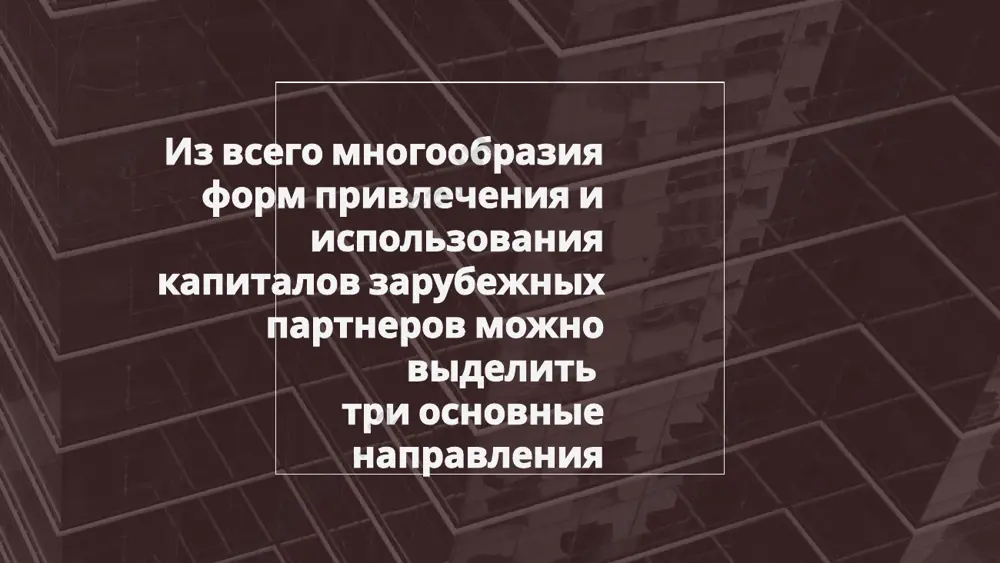 современные формы привлечения иностранных инвестиций - Page 5