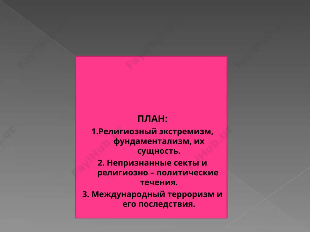 экономический экстремизм направлен на уничтожение многообразия и установление какой-либо одной формы собственности, единых методов ведения хозяйства, полный отказ от принципа государственного регулирования экономической сферы, устранение конкуренции в предпринимательской деятельности. политический экстремизм направлен на уничтожения существующих государственных структур и установление диктатуры тоталитарного порядка. националистический экстремизм отвергает интересы, права других наций. он органически связан с сепаратизмом, направлен на развал многонациональных государств. экологический экстремизм выступают против научно-технического прогресса вообще, считая, что ликвидация неблагоприятных в экологическом отношении производств – единственный возможный путь улучшения качества окружающей среды. духовный экстремизм ориентирован на изоляционизм, отвергает опыт, достижения другой культуры, навязывает в качестве официальной идеологии определенные социальные, религиозные, этнические стандарты. религиозный экстремизм проявляется нетерпимостью к представителям иных конфессий или в жестком противоборстве в рамках одной конфессии. религиозный экстремизм отрицает светское, демократичное правовое устройство государства цель - признание своей религии ведущей и подавление других религиозных конфессий через их принуждение к своей системе религиозной веры. социально-экономические кризисы деформации политических структур …