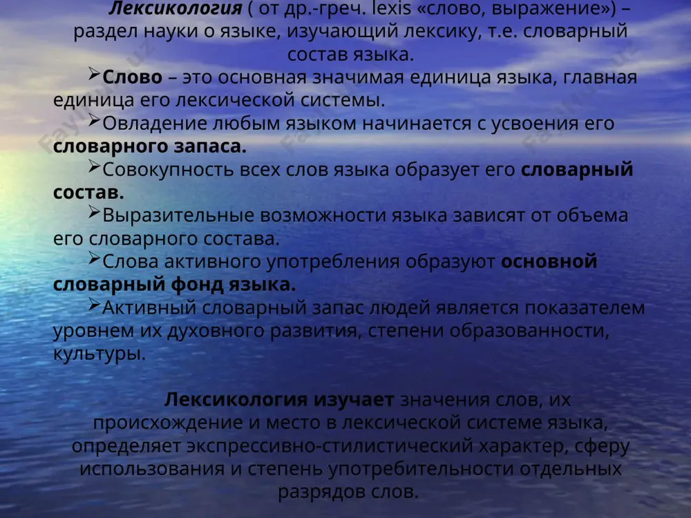 т греч. phrasis – выражение) изучает неразложимые сочетания слов, близкие по своему значению одному слову. лексикография (от греч. lexis – слово, grapho – пишу) – прикладная наука о методах написания лексики и принципах составления словарей. слово как единство звуковой формы, морфемного строения и значения. слово – фонетически и грамматически оформленная основная значимая единица языка, которая обладает непроницаемостью и лексико-грамматической отнесенностью и которая свободно воспроизводится в речи для построения высказываний. лексическое значение слова и понятие. слово обычно называет какой-нибудь факт или явление действительности или предмет. первая основная функция слова – номинативная. название и предмет (реалия) прямой непосредственной связи между словом и предметом не существует. связь между реалией и названием создана общественной практикой человека. название (слово) предполагает указание на какой-нибудь отличительный признак предмета. слово и понятие понятие это единица мышления, отображающая существенные признаки предметов и явлений действительности. понятия имеют общечеловеческий характер, но реализуются они в словах, имеющих национальный характер. выражение понятия - …